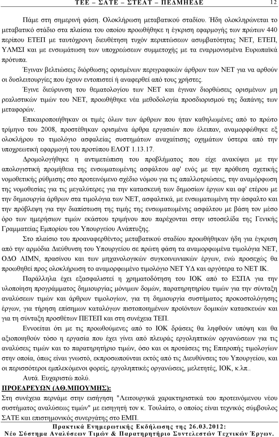 µε ενσωµάτωση των υποχρεώσεων συµµετοχής µε τα εναρµονισµένα Ευρωπαϊκά πρότυπα.