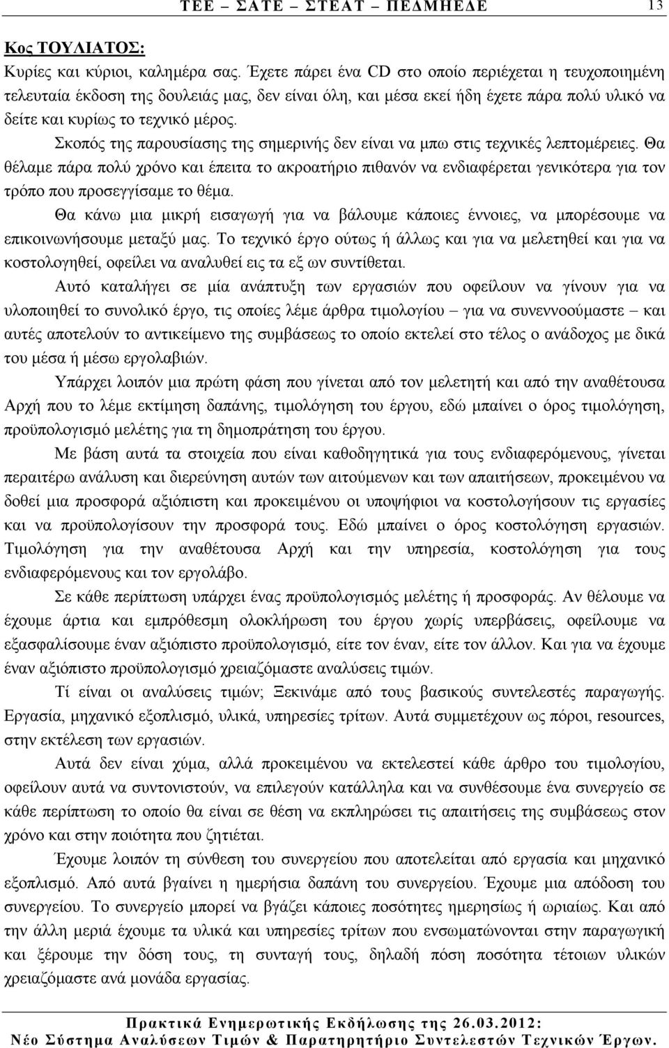 Σκοπός της παρουσίασης της σηµερινής δεν είναι να µπω στις τεχνικές λεπτοµέρειες.