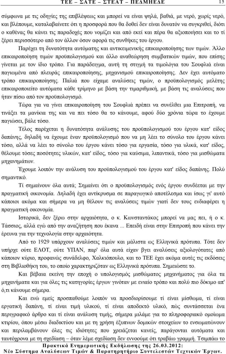 Παρέχει τη δυνατότητα αυτόµατης και αντικειµενικής επικαιροποίησης των τιµών. Άλλο επικαιροποίηση τιµών προϋπολογισµού και άλλο αναθεώρηση συµβατικών τιµών, που επίσης γίνεται µε τον ίδιο τρόπο.