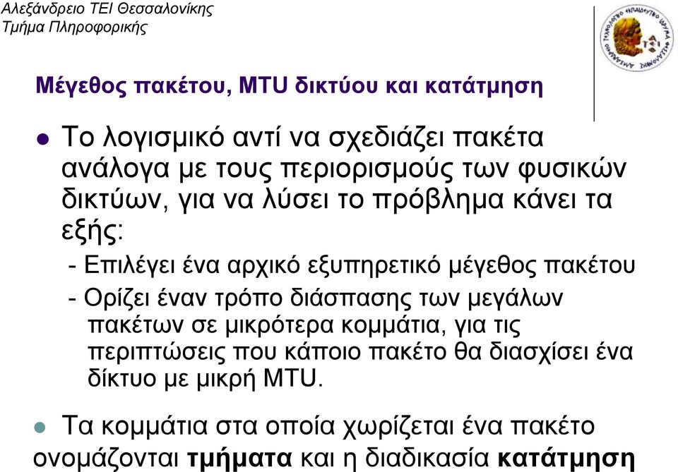 Ορίζει έναν τρόπο διάσπασης των μεγάλων πακέτων σε μικρότερα κομμάτια, για τις περιπτώσεις που κάποιο πακέτο θα