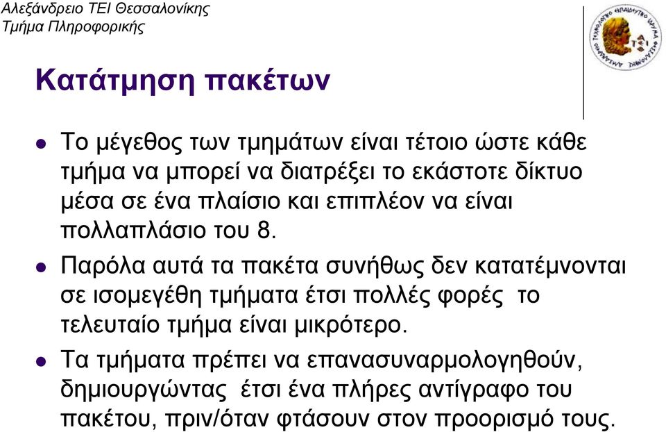 Παρόλα αυτά τα πακέτα συνήθως δεν κατατέμνονται σε ισομεγέθη τμήματα έτσι πολλές φορές το τελευταίο τμήμα