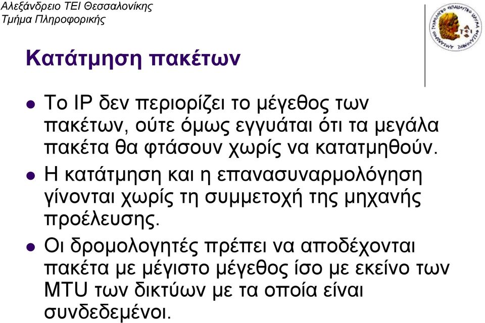 Η κατάτμηση και η επανασυναρμολόγηση γίνονται χωρίς τη συμμετοχή της μηχανής προέλευσης.