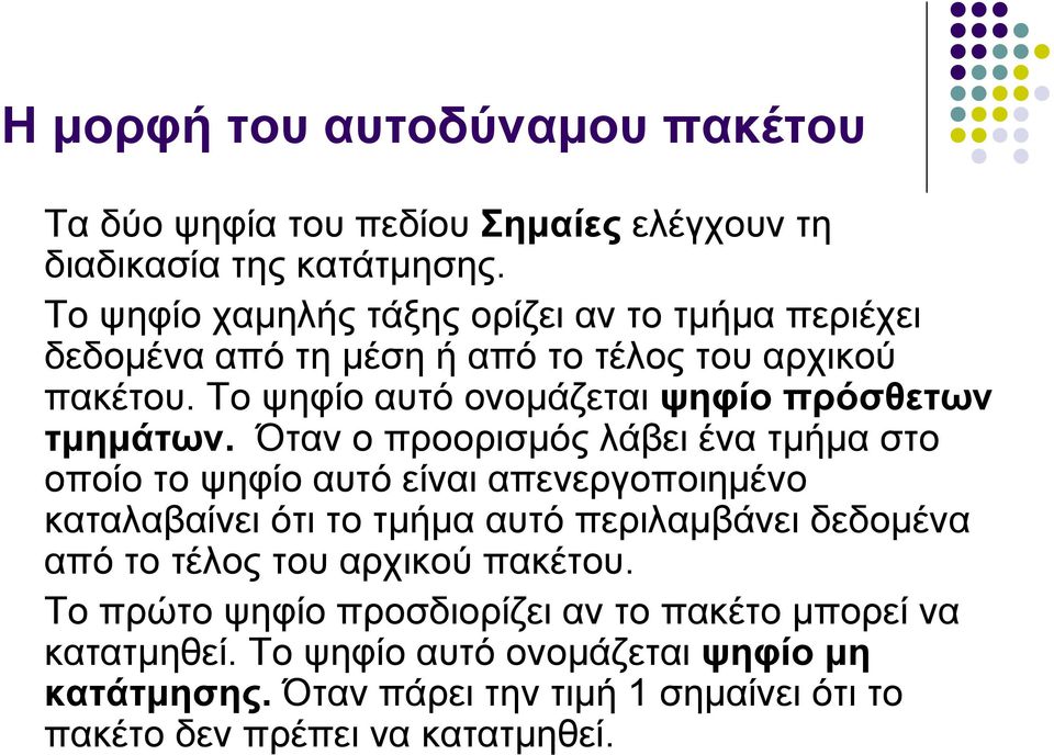 Το ψηφίο αυτό ονομάζεται ψηφίο πρόσθετων τμημάτων.