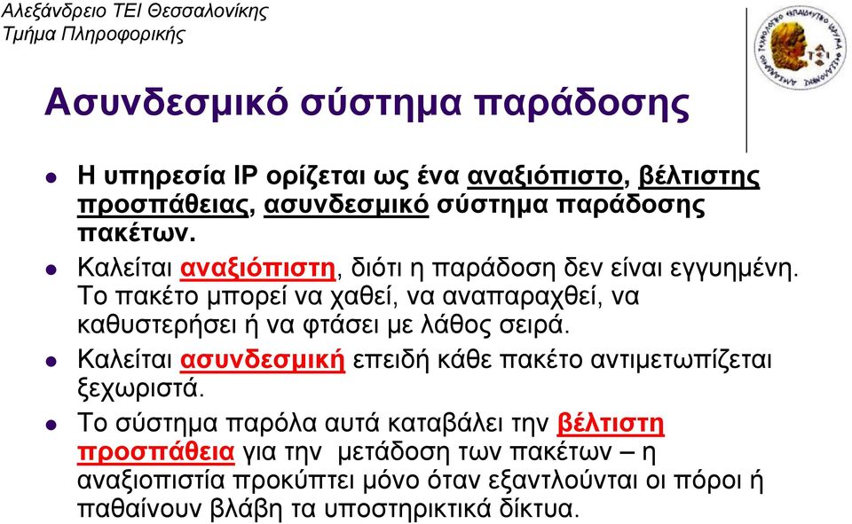 Το πακέτο μπορεί να χαθεί, να αναπαραχθεί, να καθυστερήσει ή να φτάσει με λάθος σειρά.