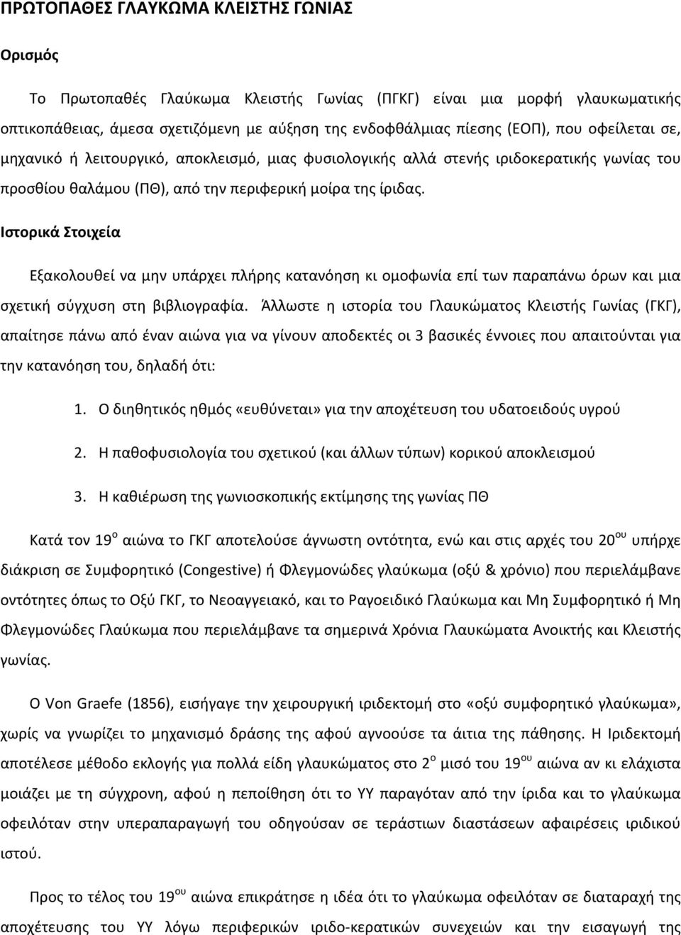 Ιστορικά Στοιχεία Εξακολουθεί να μην υπάρχει πλήρης κατανόηση κι ομοφωνία επί των παραπάνω όρων και μια σχετική σύγχυση στη βιβλιογραφία.