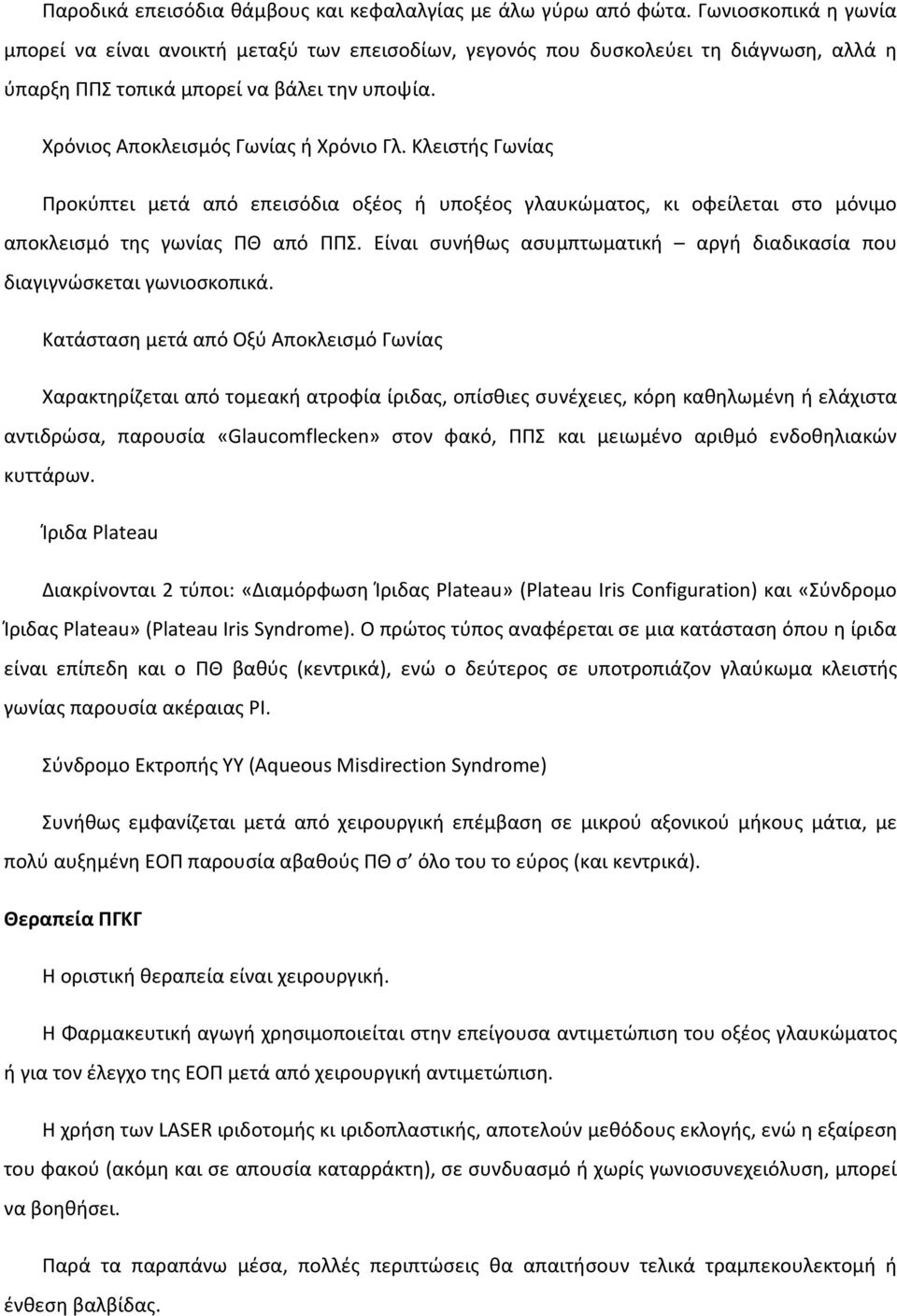 Κλειστής Γωνίας Προκύπτει μετά από επεισόδια οξέος ή υποξέος γλαυκώματος, κι οφείλεται στο μόνιμο αποκλεισμό της γωνίας ΠΘ από ΠΠΣ.