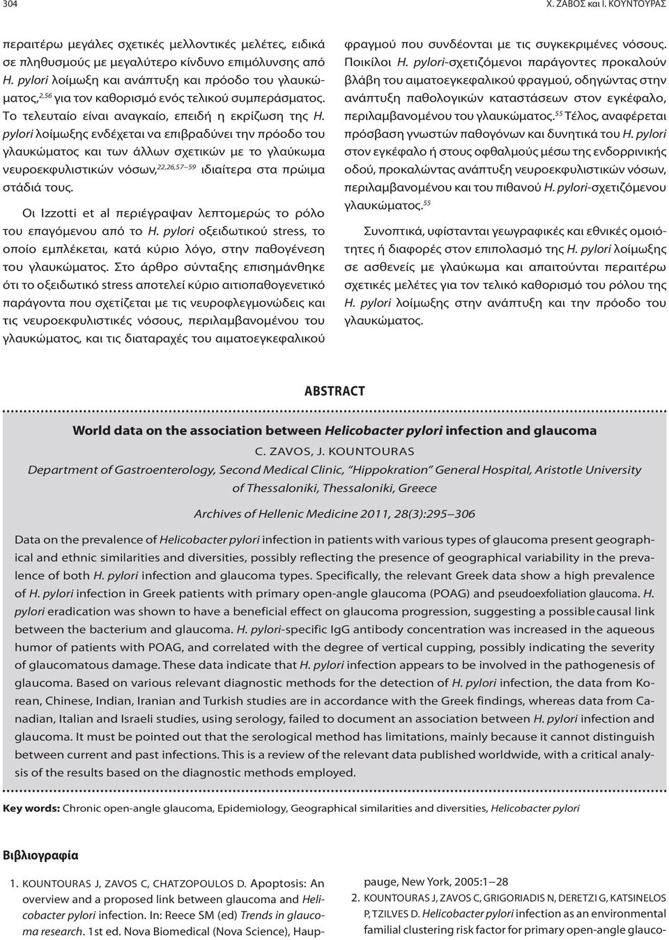 κίνδυνο επιμόλυνσης από H. pylori λοίμωξη και ανάπτυξη και πρόοδο του γλαυκώματος, 2,56 για τον καθορισμό ενός τελικού συμπεράσματος. Το τελευταίο είναι αναγκαίο, επειδή η εκρίζωση της H.