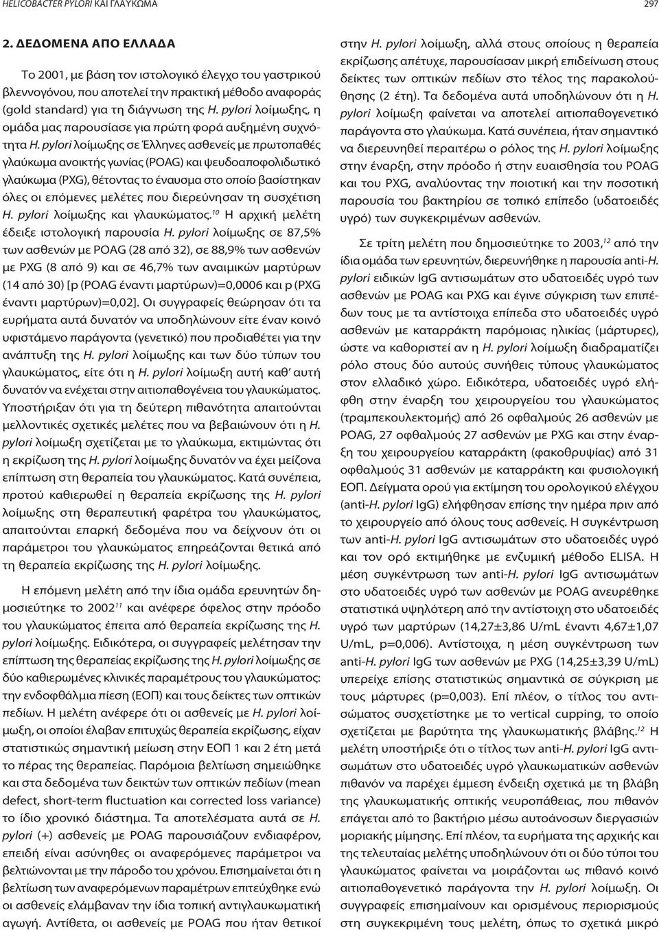 pylori λοίμωξης, η ομάδα μας παρουσίασε για πρώτη φορά αυξημένη συχνότητα H.