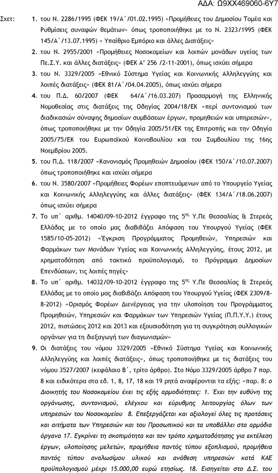 04.2005), όπως ισχύει σήμερα 4. του Π.Δ. 60/2007 (ΦΕΚ 64/Α /16.03.