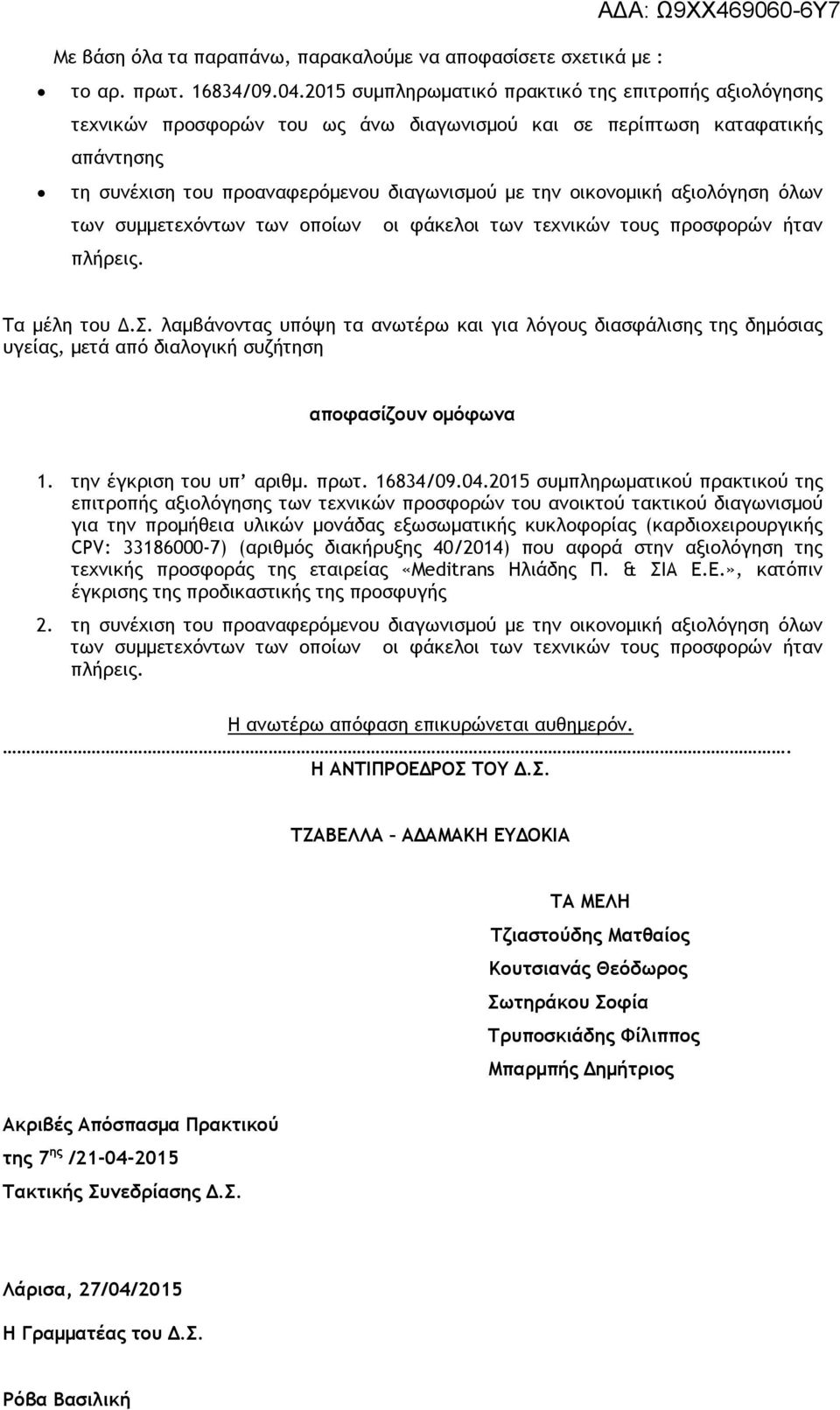 αξιολόγηση όλων των συμμετεχόντων των οποίων οι φάκελοι των τεχνικών τους προσφορών ήταν πλήρεις. Τα μέλη του Δ.Σ.