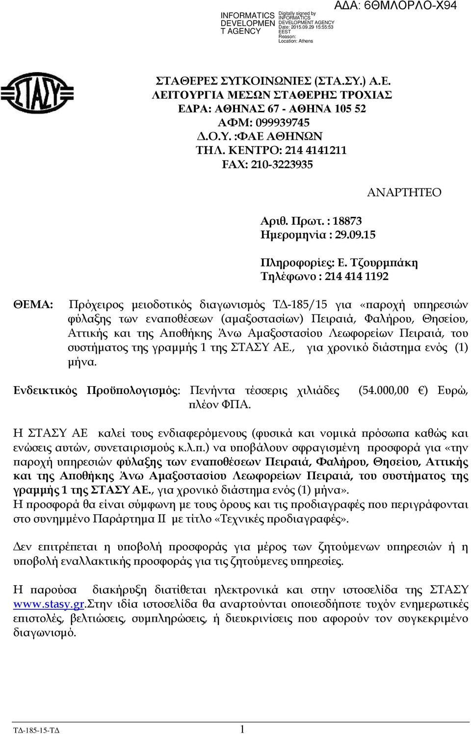 Τζουρµ άκη Τηλέφωνο : 214 414 1192 ΘΕΜΑ: Πρόχειρος µειοδοτικός διαγωνισµός Τ -185/15 για «αροχή υ ηρεσιών φύλαξης των ενα οθέσεων (αµαξοστασίων) Πειραιά, Φαλήρου, Θησείου, Αττικής και της Α οθήκης