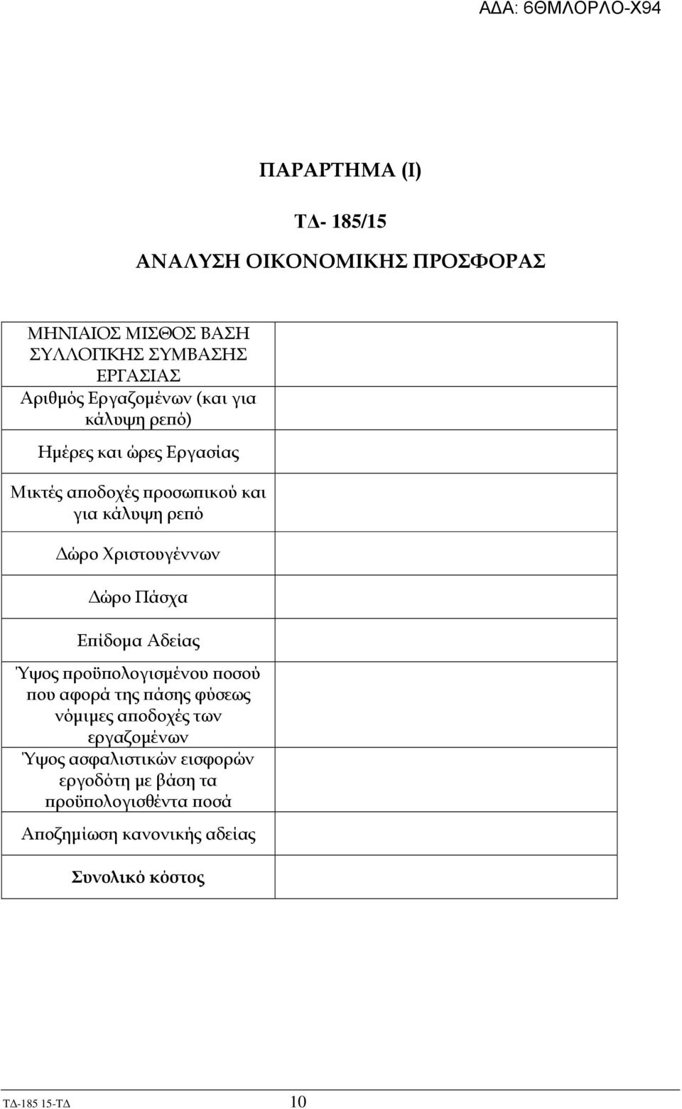 Χριστουγέννων ώρο Πάσχα Ε ίδοµα Αδείας Ύψος ροϋ ολογισµένου οσού ου αφορά της άσης φύσεως νόµιµες α οδοχές των