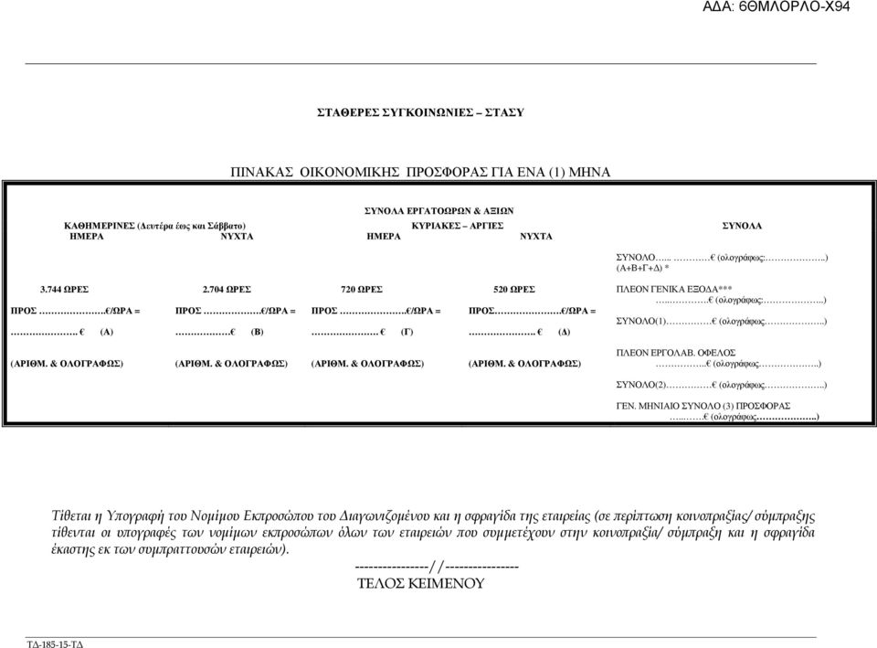 .) (ΑΡΙΘΜ. & ΟΛΟΓΡΑΦΩΣ) (ΑΡΙΘΜ. & ΟΛΟΓΡΑΦΩΣ) (ΑΡΙΘΜ. & ΟΛΟΓΡΑΦΩΣ) (ΑΡΙΘΜ. & ΟΛΟΓΡΑΦΩΣ) ΠΛΕΟΝ ΕΡΓΟΛΑΒ. ΟΦΕΛΟΣ.. (ολογράφως.