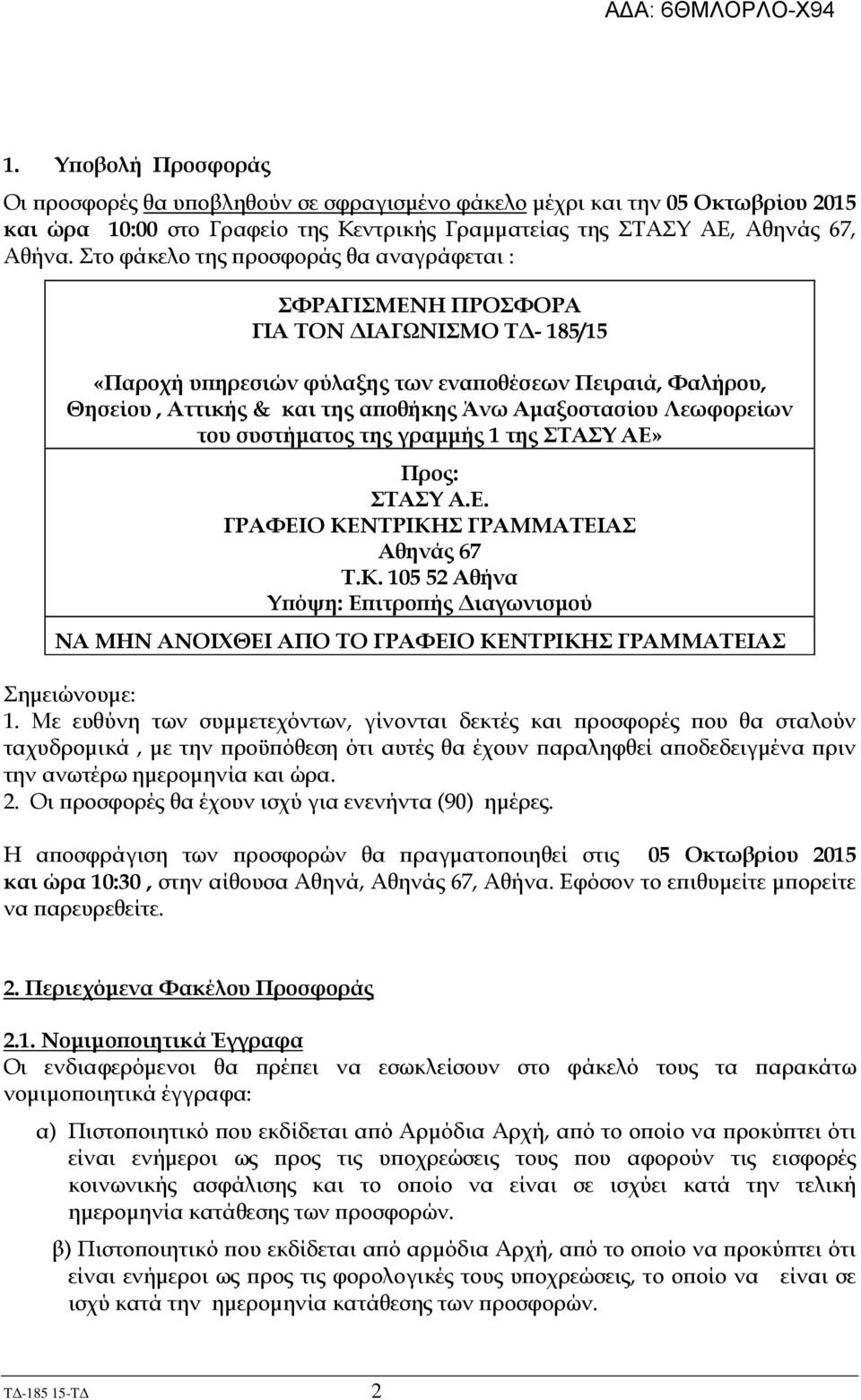 Αµαξοστασίου Λεωφορείων του συστήµατος της γραµµής 1 της ΣΤΑΣΥ ΑΕ» Προς: ΣΤΑΣΥ Α.Ε. ΓΡΑΦΕΙΟ ΚΕ