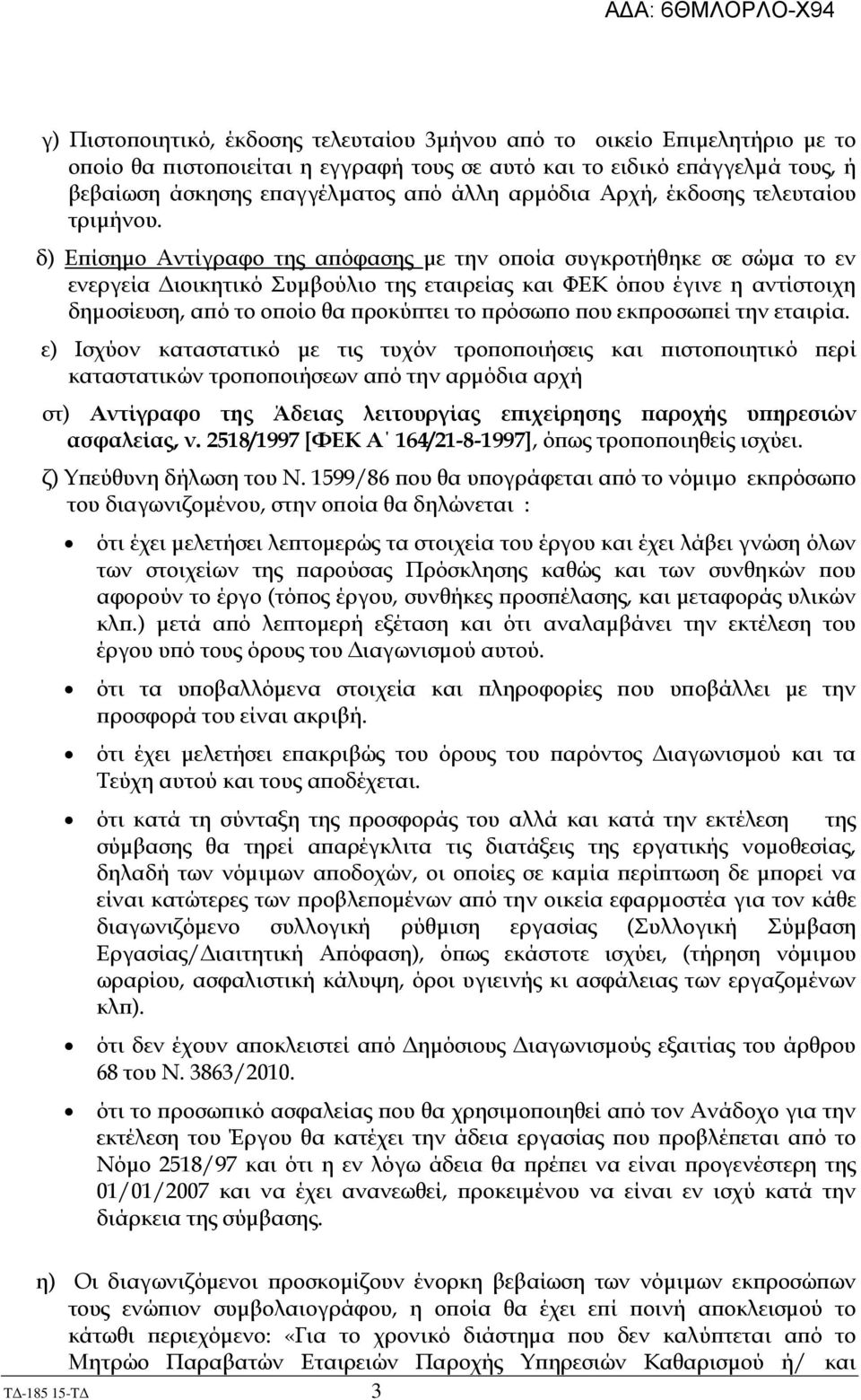 δ) Ε ίσηµο Αντίγραφο της α όφασης µε την ο οία συγκροτήθηκε σε σώµα το εν ενεργεία ιοικητικό Συµβούλιο της εταιρείας και ΦΕΚ ό ου έγινε η αντίστοιχη δηµοσίευση, α ό το ο οίο θα ροκύ τει το ρόσω ο ου