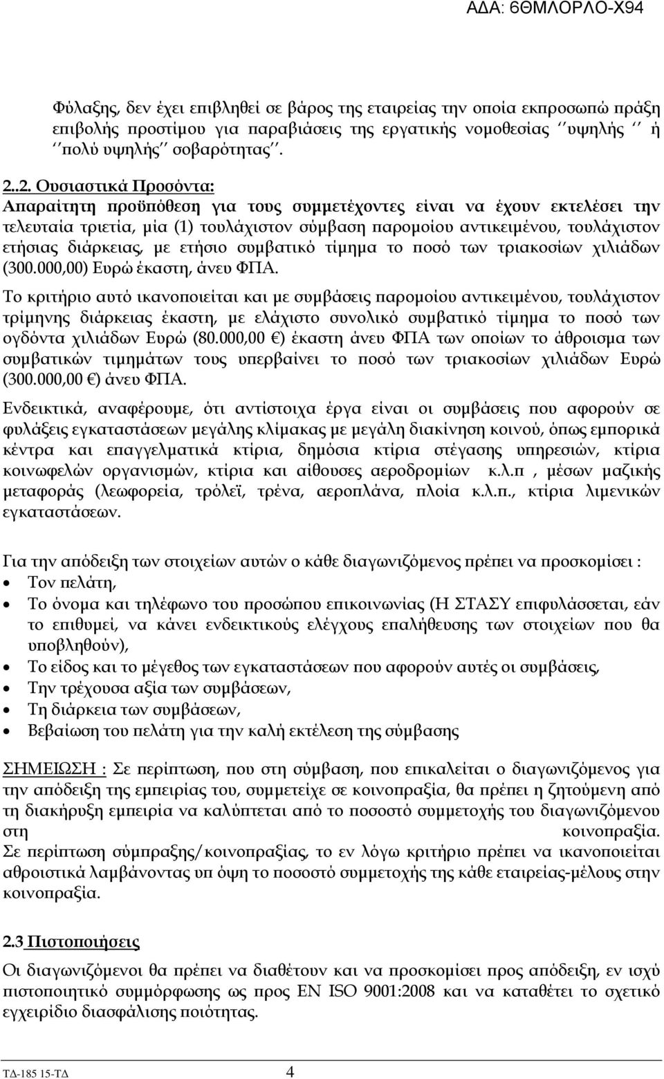 µε ετήσιο συµβατικό τίµηµα το οσό των τριακοσίων χιλιάδων (300.000,00) Ευρώ έκαστη, άνευ ΦΠΑ.