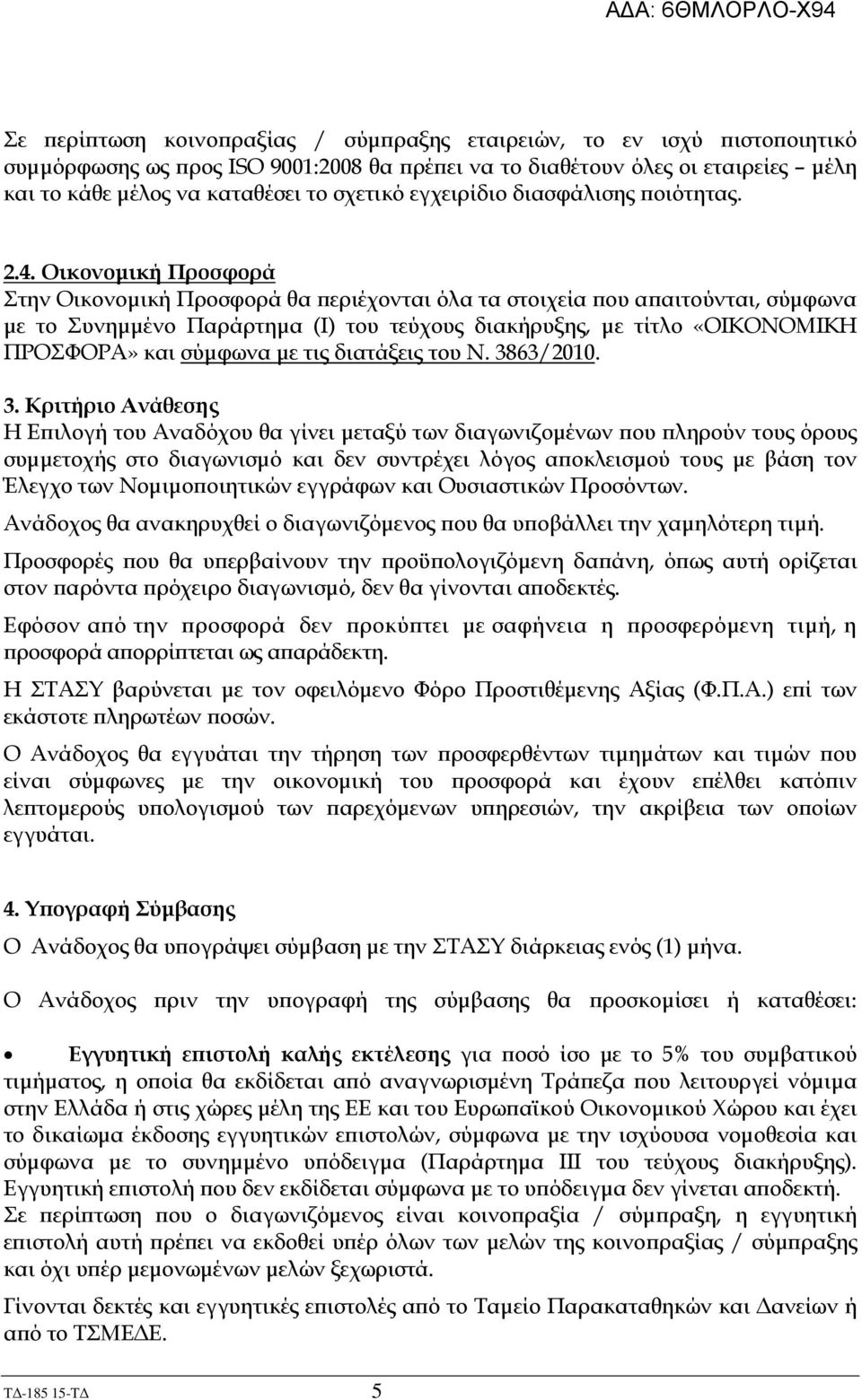 Οικονοµική Προσφορά Στην Οικονοµική Προσφορά θα εριέχονται όλα τα στοιχεία ου α αιτούνται, σύµφωνα µε το Συνηµµένο Παράρτηµα (Ι) του τεύχους διακήρυξης, µε τίτλο «ΟΙΚΟΝΟΜΙΚΗ ΠΡΟΣΦΟΡΑ» και σύµφωνα µε