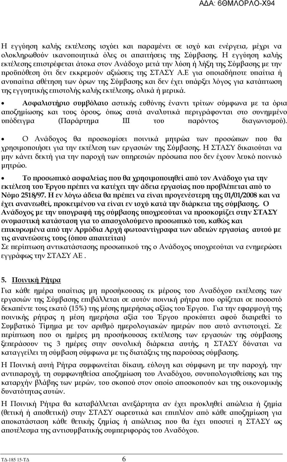 Ε για ο οιαδή οτε υ αίτια ή ανυ αίτια αθέτηση των όρων της Σύµβασης και δεν έχει υ άρξει λόγος για κατά τωση της εγγυητικής ε ιστολής καλής εκτέλεσης, ολικά ή µερικά.