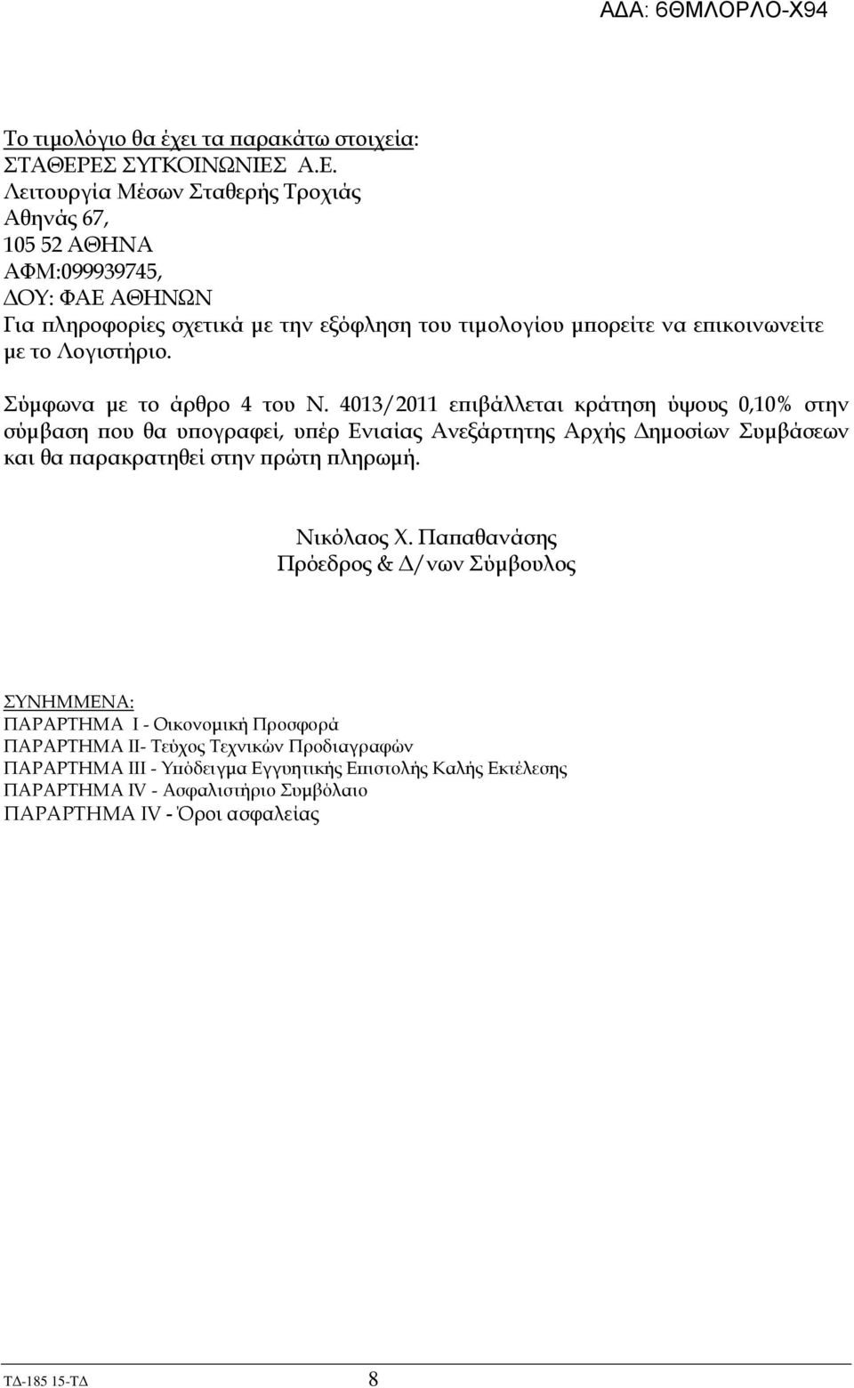 ικοινωνείτε µε το Λογιστήριο. Σύµφωνα µε το άρθρο 4 του Ν.