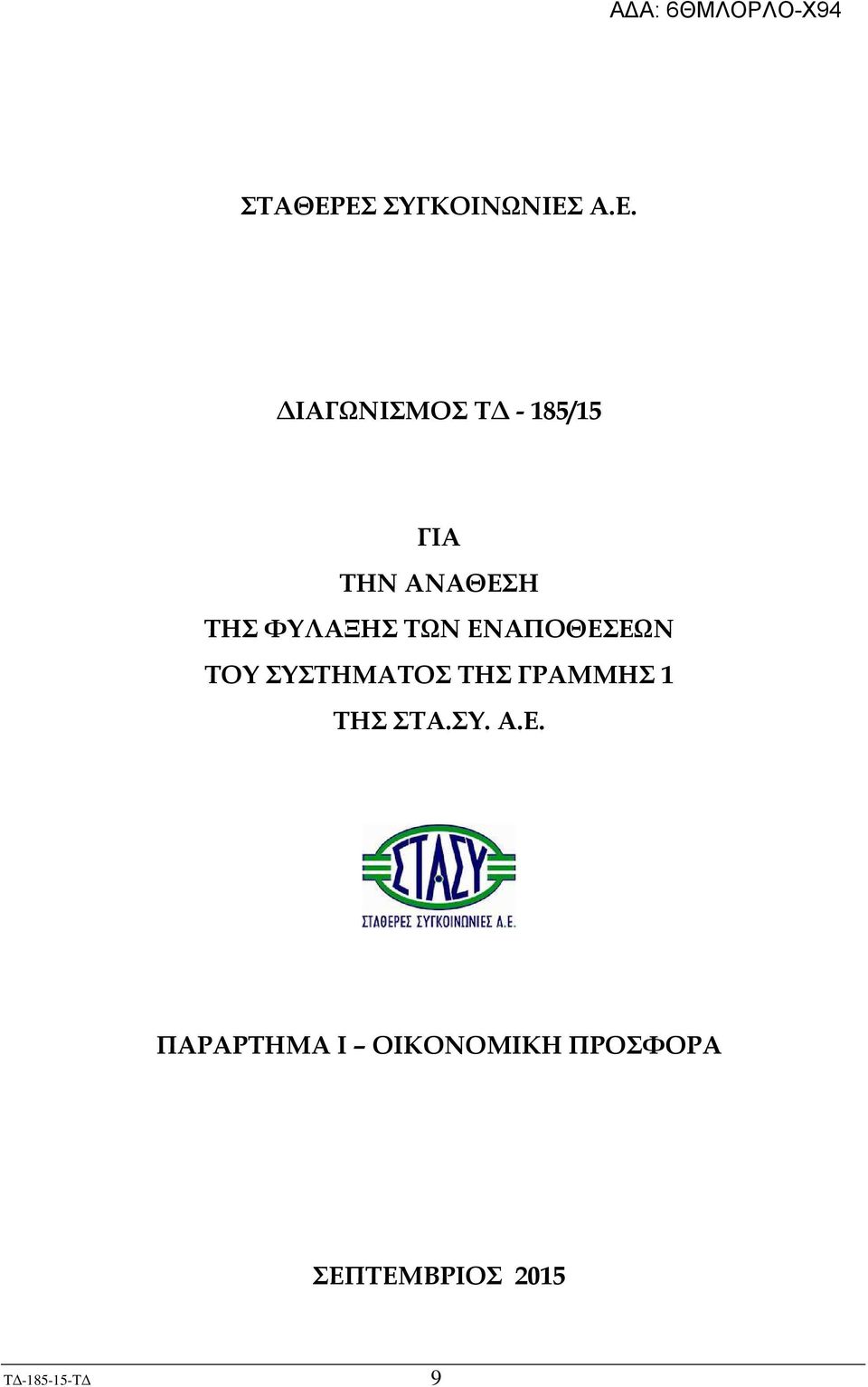 ΑΝΑΘΕΣΗ ΤΗΣ ΦΥΛΑΞΗΣ ΤΩΝ ΕΝΑΠΟΘΕΣΕΩΝ ΤΟΥ ΣΥΣΤΗΜΑΤΟΣ