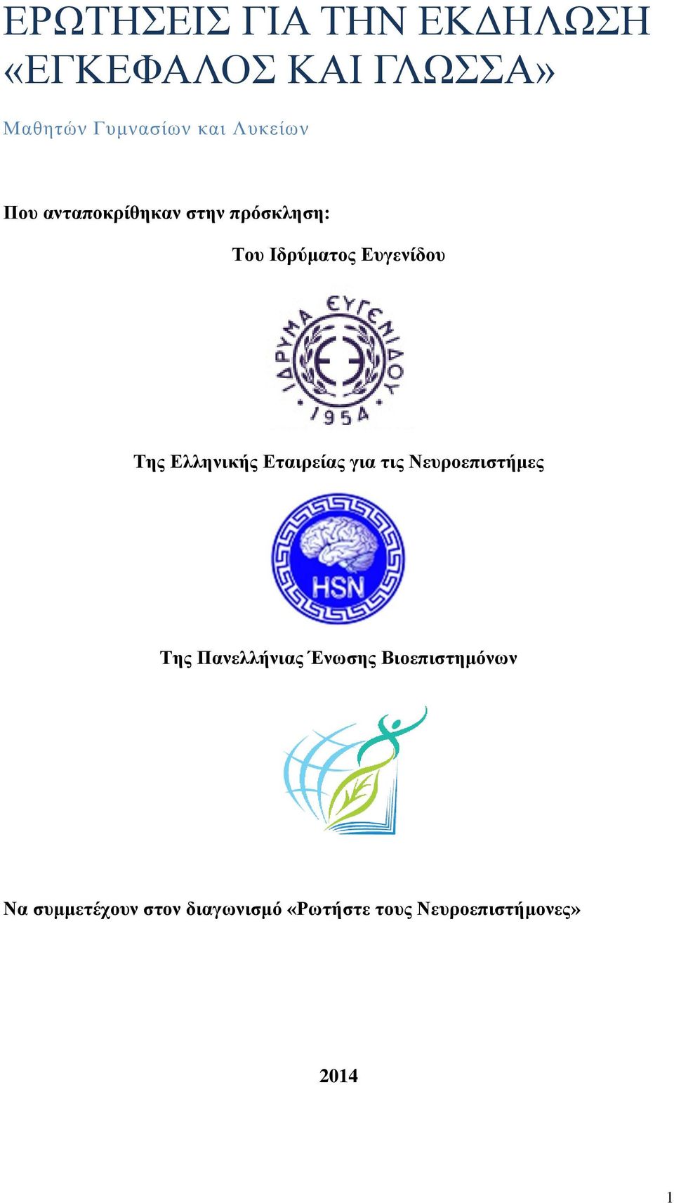 Ελληνικής Εταιρείας για τις Νευροεπιστήμες Της Πανελλήνιας Ένωσης