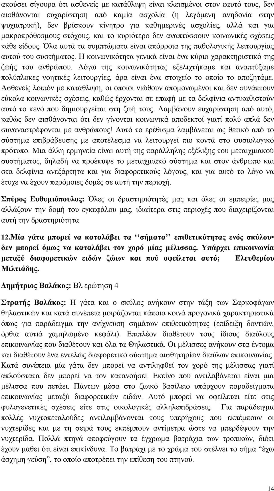 Η κοινωνικότητα γενικά είναι ένα κύριο χαρακτηριστικό της ζωής του ανθρώπου.