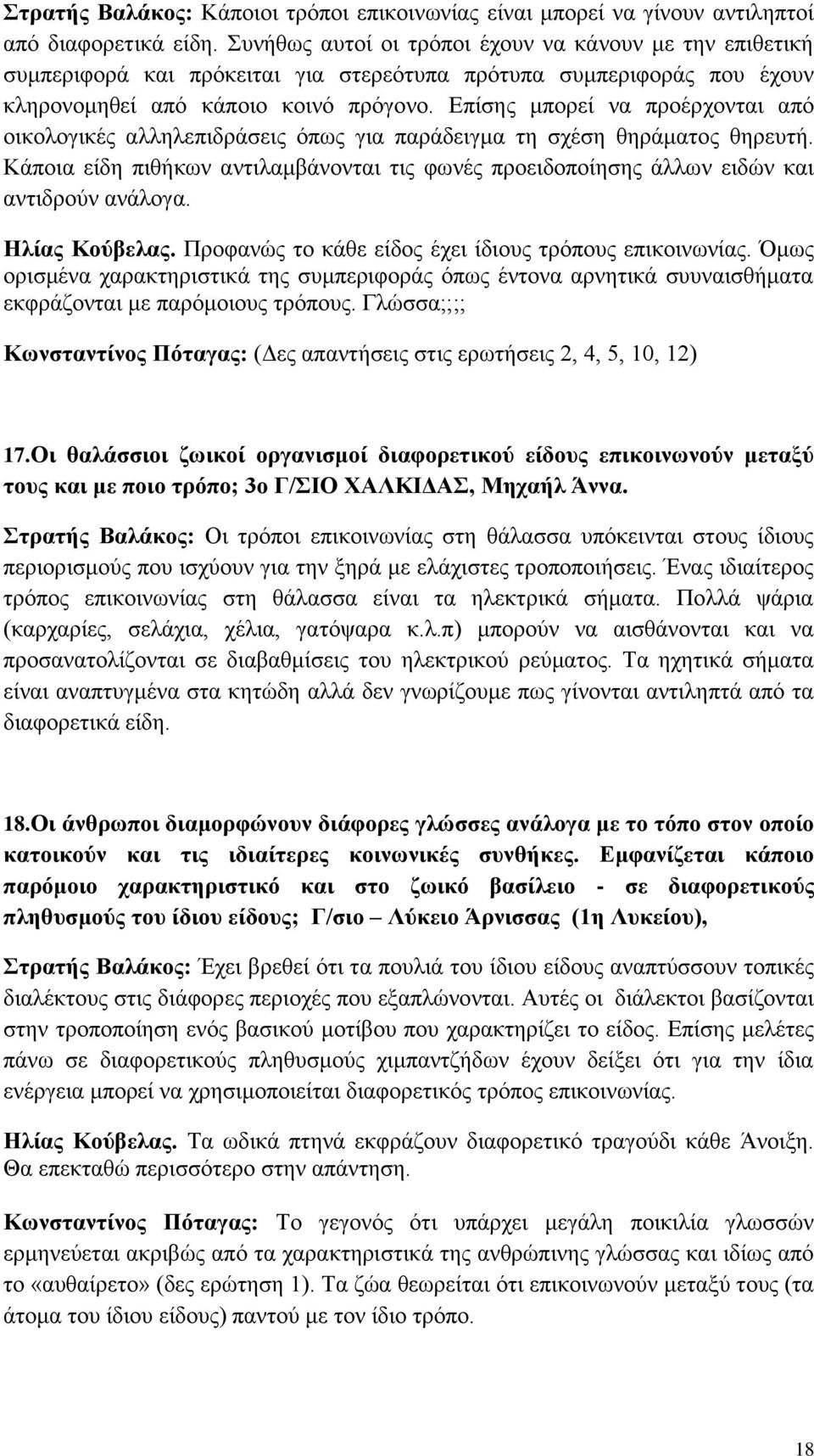 Επίσης μπορεί να προέρχονται από οικολογικές αλληλεπιδράσεις όπως για παράδειγμα τη σχέση θηράματος θηρευτή.