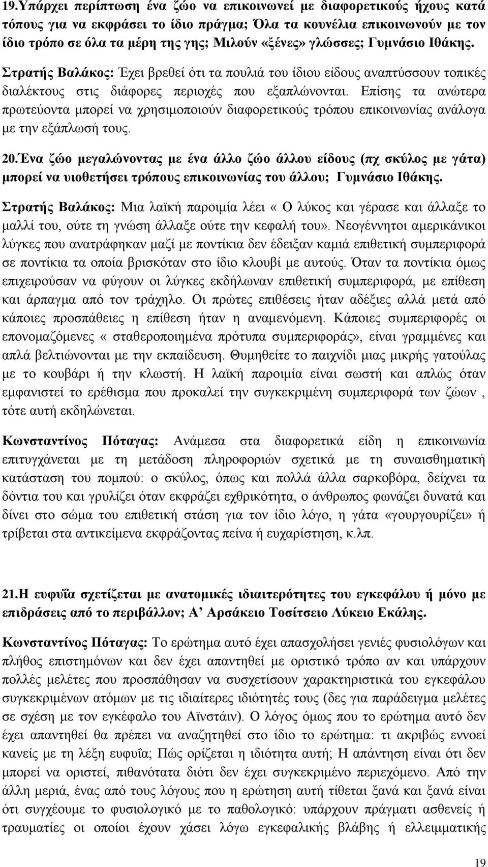 Επίσης τα ανώτερα πρωτεύοντα μπορεί να χρησιμοποιούν διαφορετικούς τρόπου επικοινωνίας ανάλογα με την εξάπλωσή τους. 20.