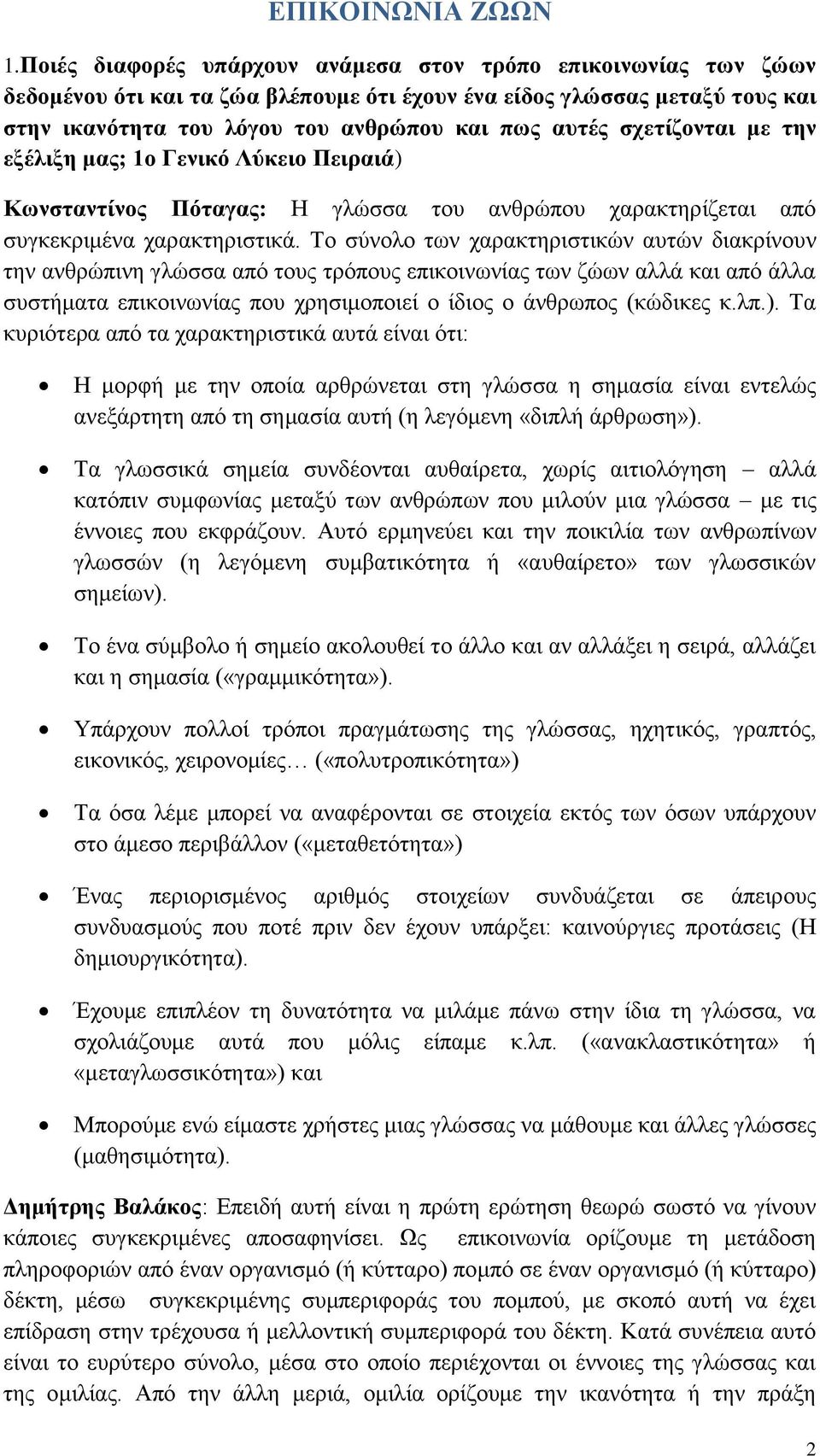 σχετίζονται με την εξέλιξη μας; 1ο Γενικό Λύκειο Πειραιά) Κωνσταντίνος Πόταγας: Η γλώσσα του ανθρώπου χαρακτηρίζεται από συγκεκριμένα χαρακτηριστικά.