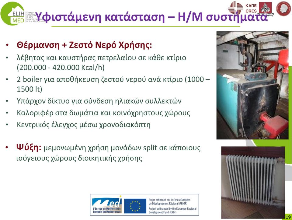 000 Kcal/h) 2 boiler για αποκικευςθ ηεςτοφ νεροφ ανά κτίριο (1000 1500 lt) Υπάρχον δίκτυο για ςφνδεςθ