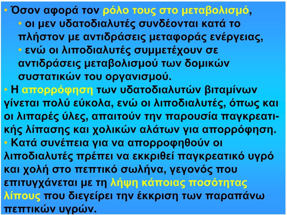 H απορρόφηση των υδατοδιαλυτών βιταμίνων γίνεται πολύ εύκολα, ενώ οι λιποδιαλυτές, όπως και οι λιπαρές ύλες, απαιτούν την παρουσία παγκρεατικής λίπασης και