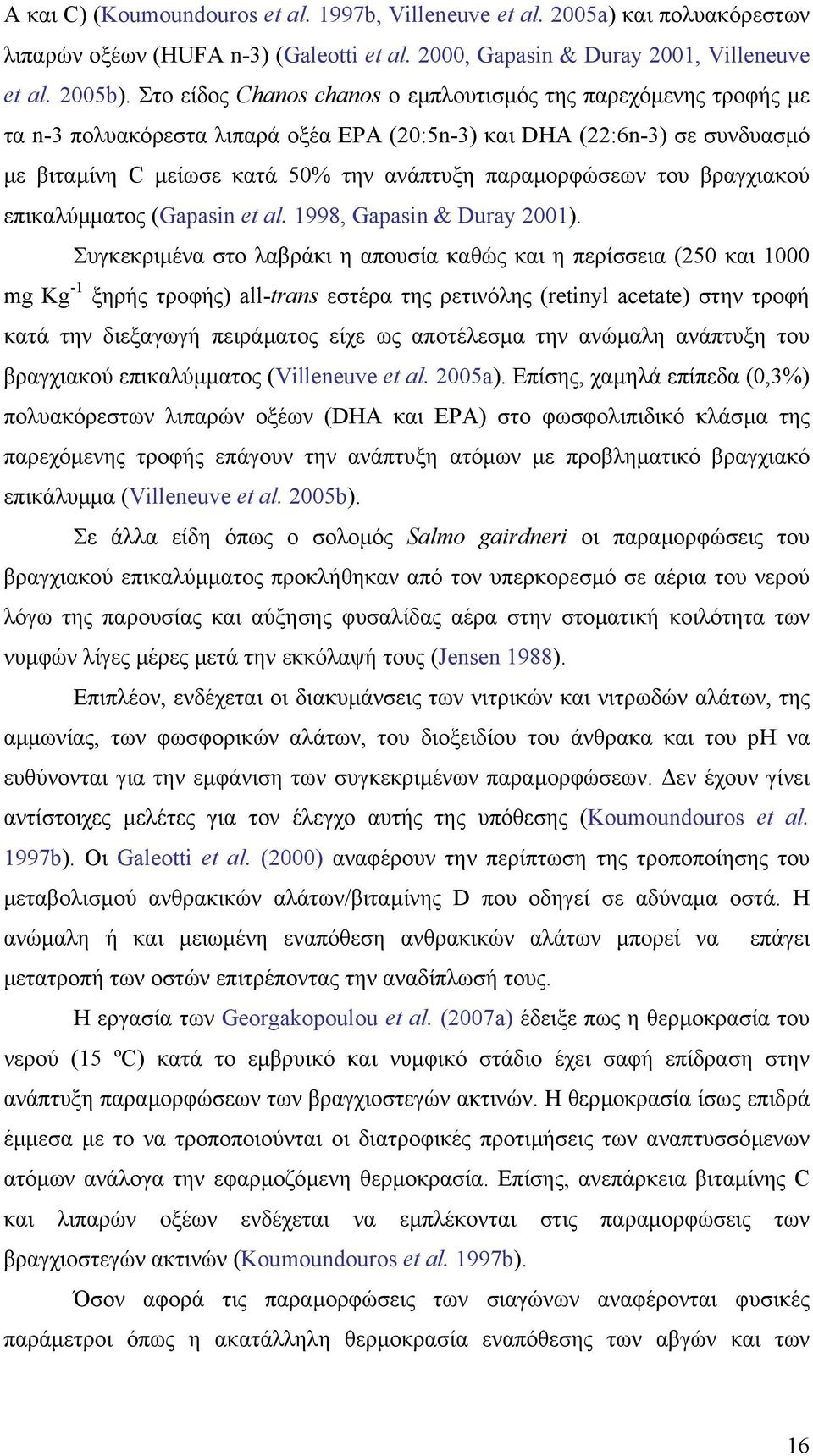 του βραγχιακού επικαλύµµατος (Gapasin et al. 1998, Gapasin & Duray 2001).