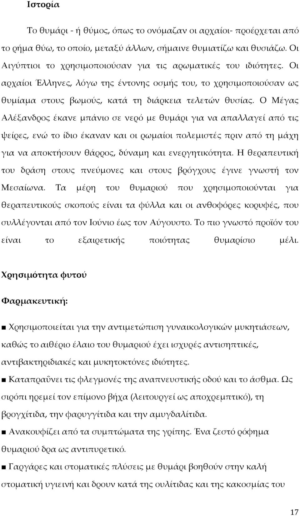 Ο Μέγας Αλέξανδρος έκανε μπάνιο σε νερό με θυμάρι για να απαλλαγεί από τις ψείρες, ενώ το ίδιο έκαναν και οι ρωμαίοι πολεμιστές πριν από τη μάχη για να αποκτήσουν θάρρος, δύναμη και ενεργητικότητα.