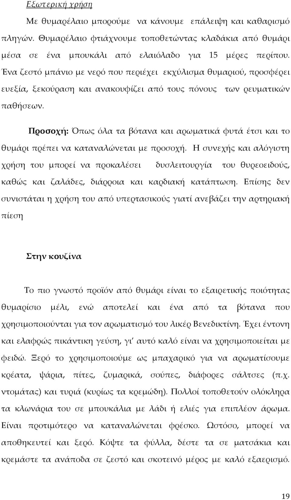 Προσοχή: Όπως όλα τα βότανα και αρωματικά φυτά έτσι και το θυμάρι πρέπει να καταναλώνεται με προσοχή.