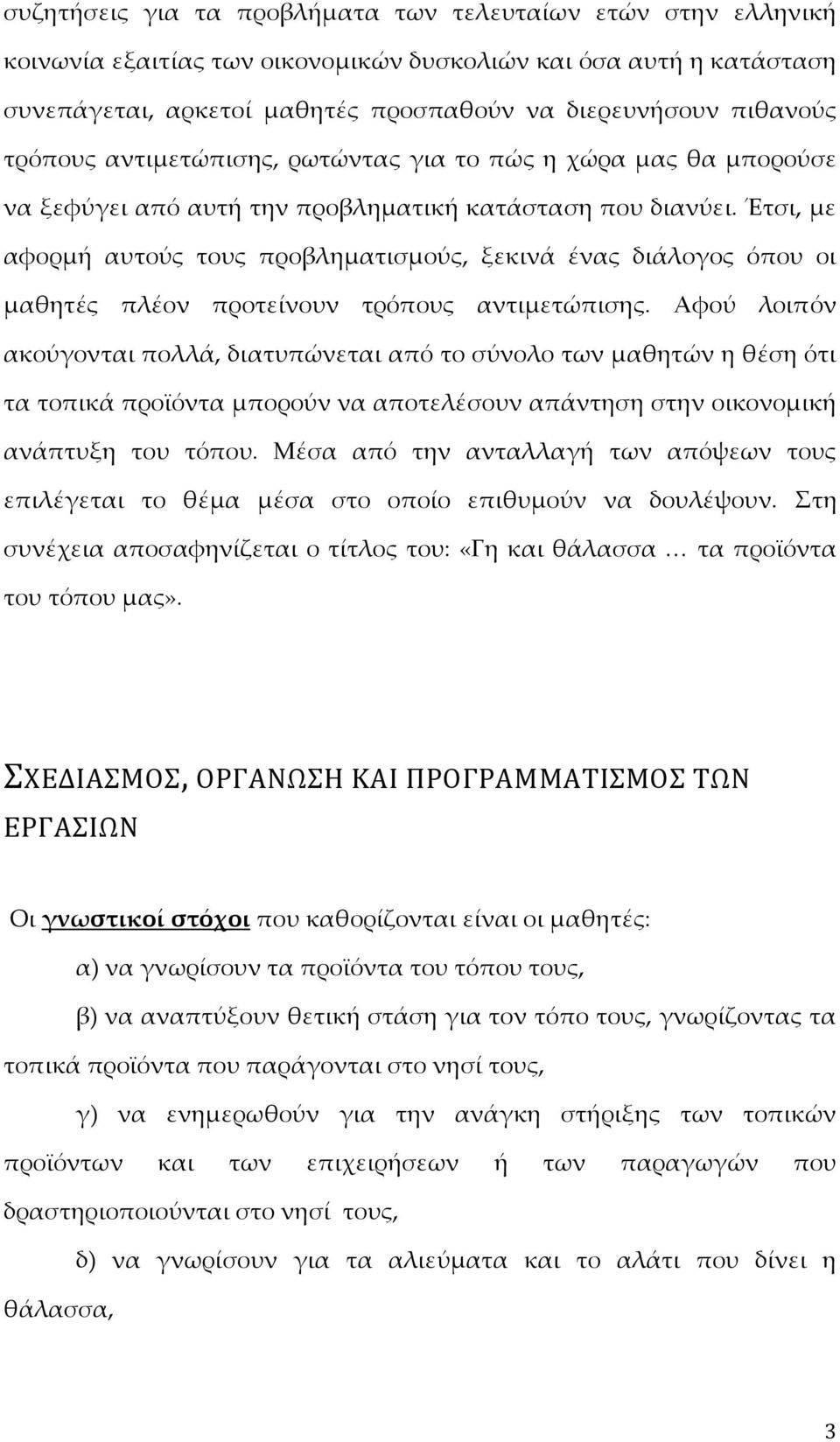 Έτσι, με αφορμή αυτούς τους προβληματισμούς, ξεκινά ένας διάλογος όπου οι μαθητές πλέον προτείνουν τρόπους αντιμετώπισης.