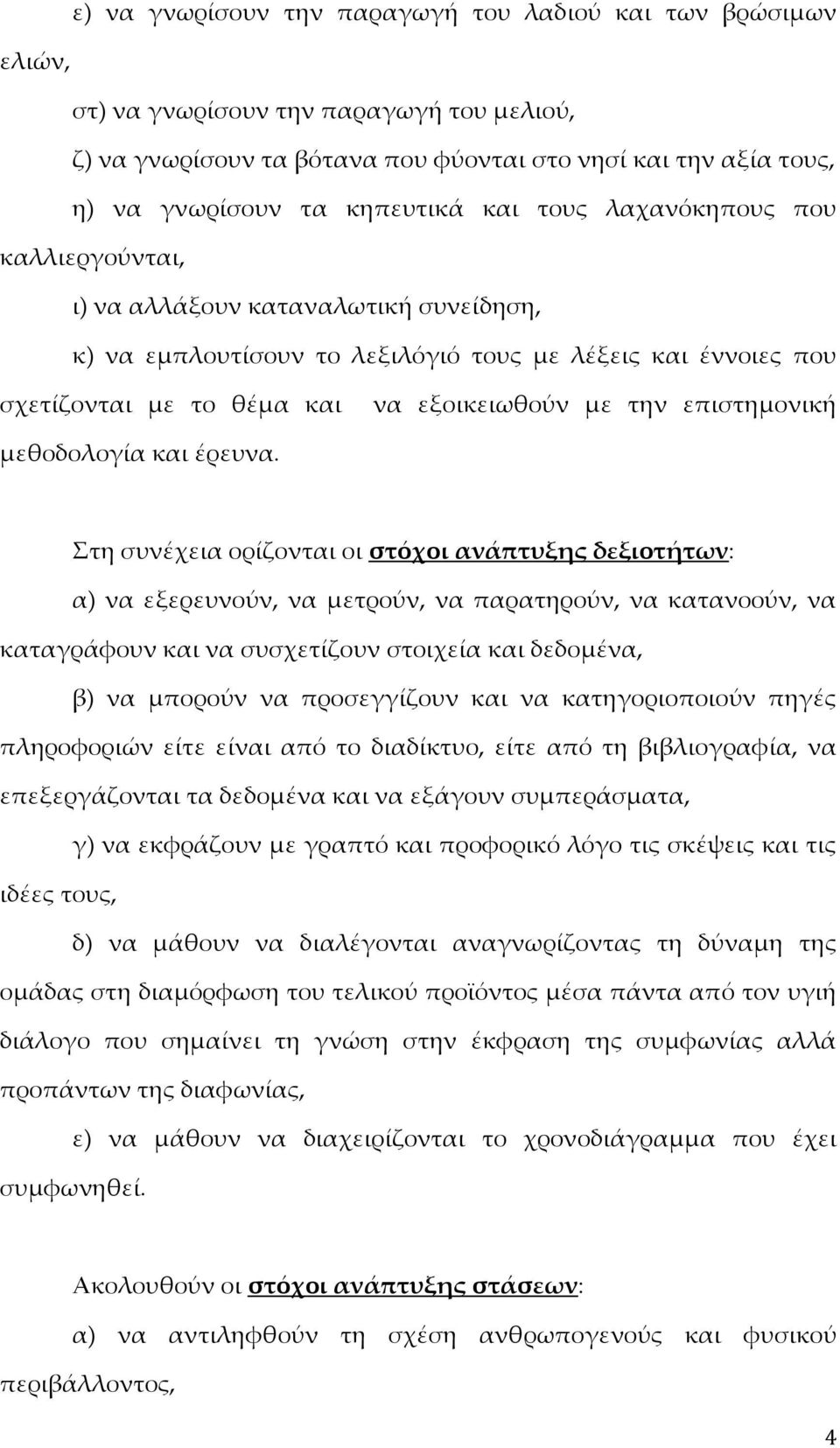 την επιστημονική μεθοδολογία και έρευνα.