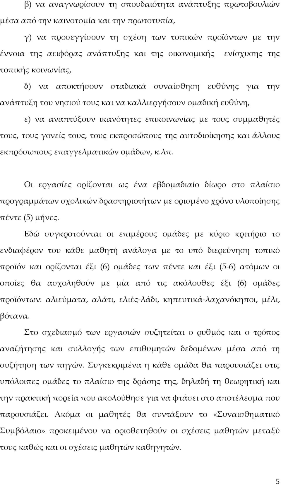 επικοινωνίας με τους συμμαθητές τους, τους γονείς τους, τους εκπροσώπους της αυτοδιοίκησης και άλλους εκπρόσωπους επαγγελματικών ομάδων, κ.λπ.