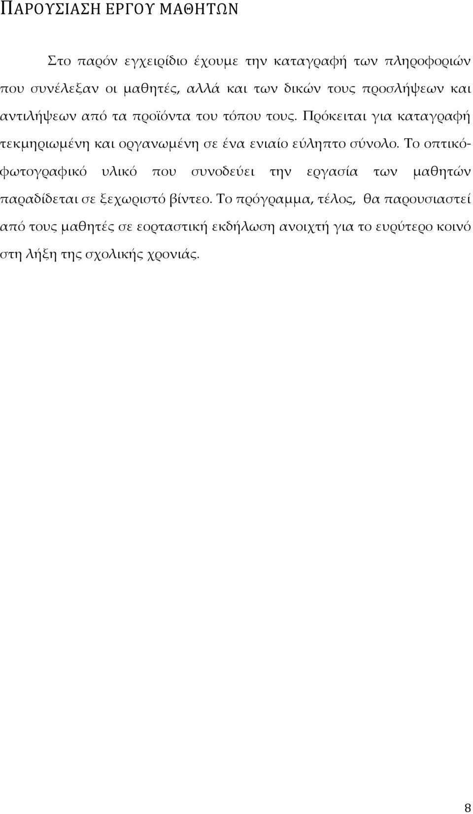 Πρόκειται για καταγραφή τεκμηριωμένη και οργανωμένη σε ένα ενιαίο εύληπτο σύνολο.