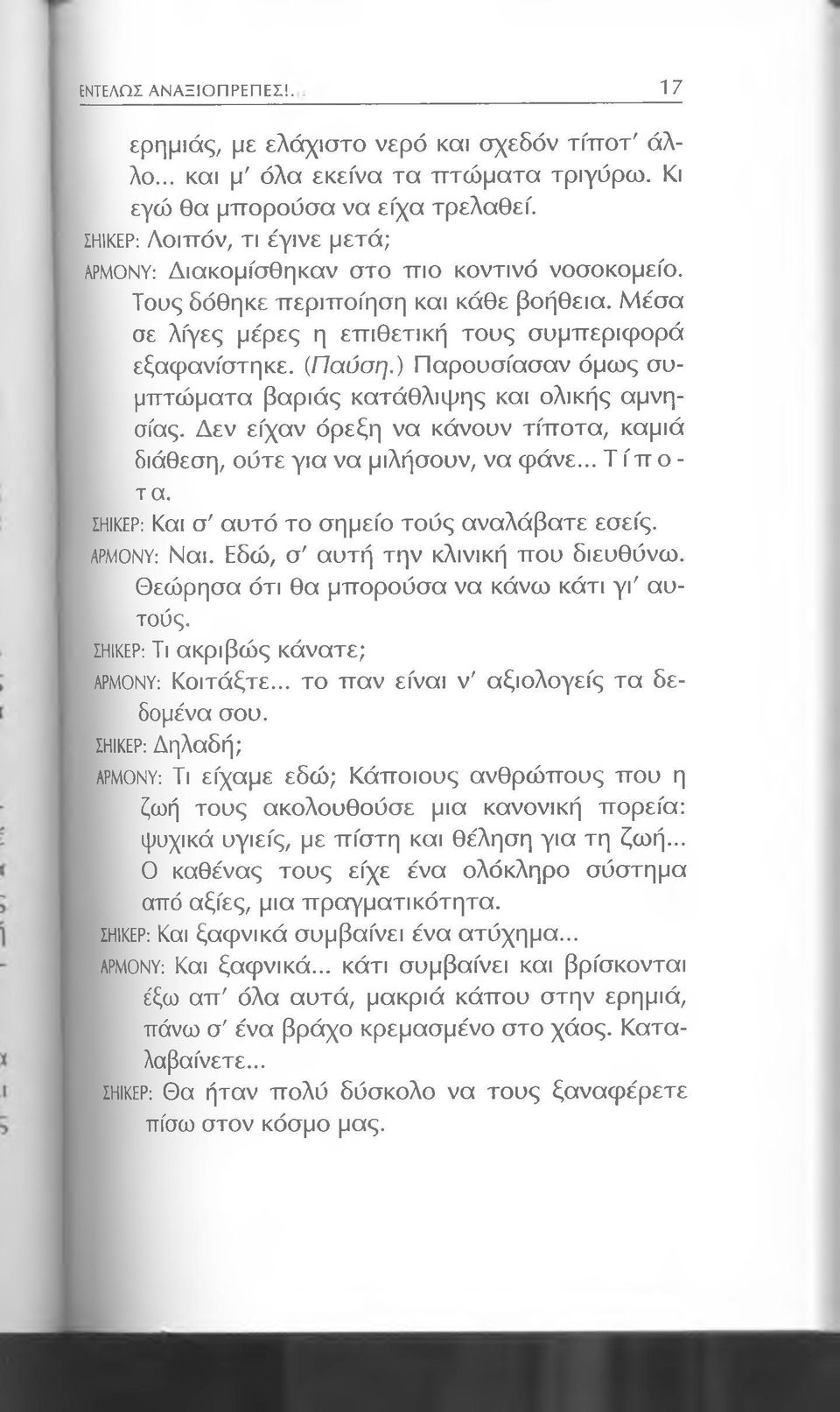 ) Παρουσίασαν όμως συμπτώματα βαριάς κατάθλιψης και ολικής αμνησίας. Δεν είχαν όρεξη να κάνουν τίποτα, καμιά διάθεση, ούτε για να μιλήσουν, να φάνε... Τ ίπ ο - τα.