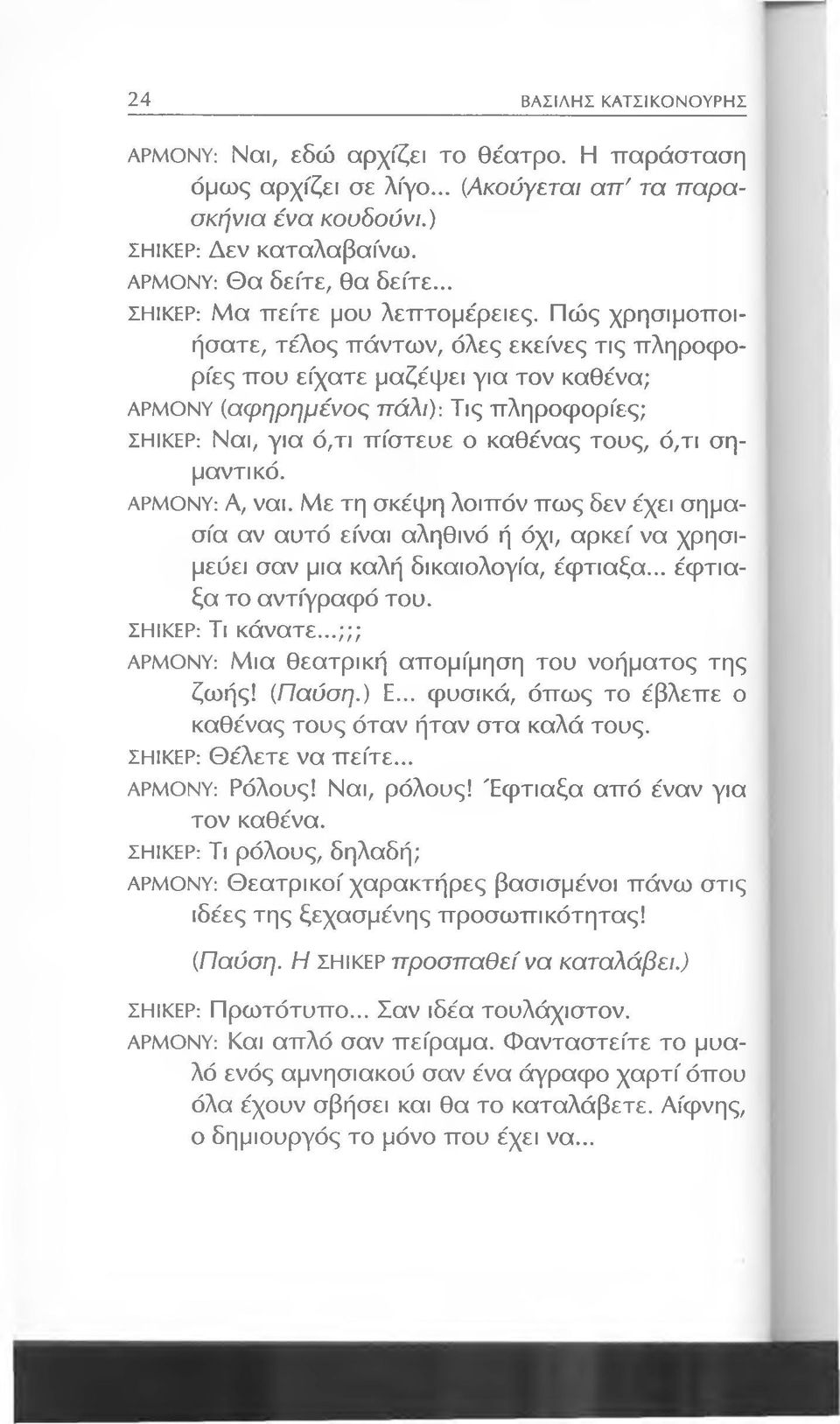 Πώς χρησιμοποιήσατε, τέλος πάντων, όλες εκείνες τις πληροφορίες που είχατε μαζέψει για τον καθένα; ΑΡΜΟΝΥ (αφηρημένος πάλι): Τις πληροφορίες; ΣΗΙΚΕΡ: Ναι, για ό,τι πίστευε ο καθένας τους, ό,τι