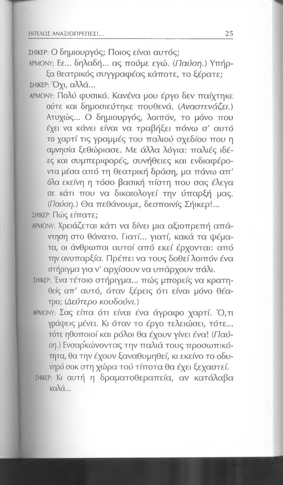 .. Ο δημιουργός, λοιπόν, το μόνο που έχει να κάνει είναι να τραβήξει πάνω σ' αυτό το χαρτί τις γραμμές του παλιού σχεδίου που η αμνησία ξεθώριασε.