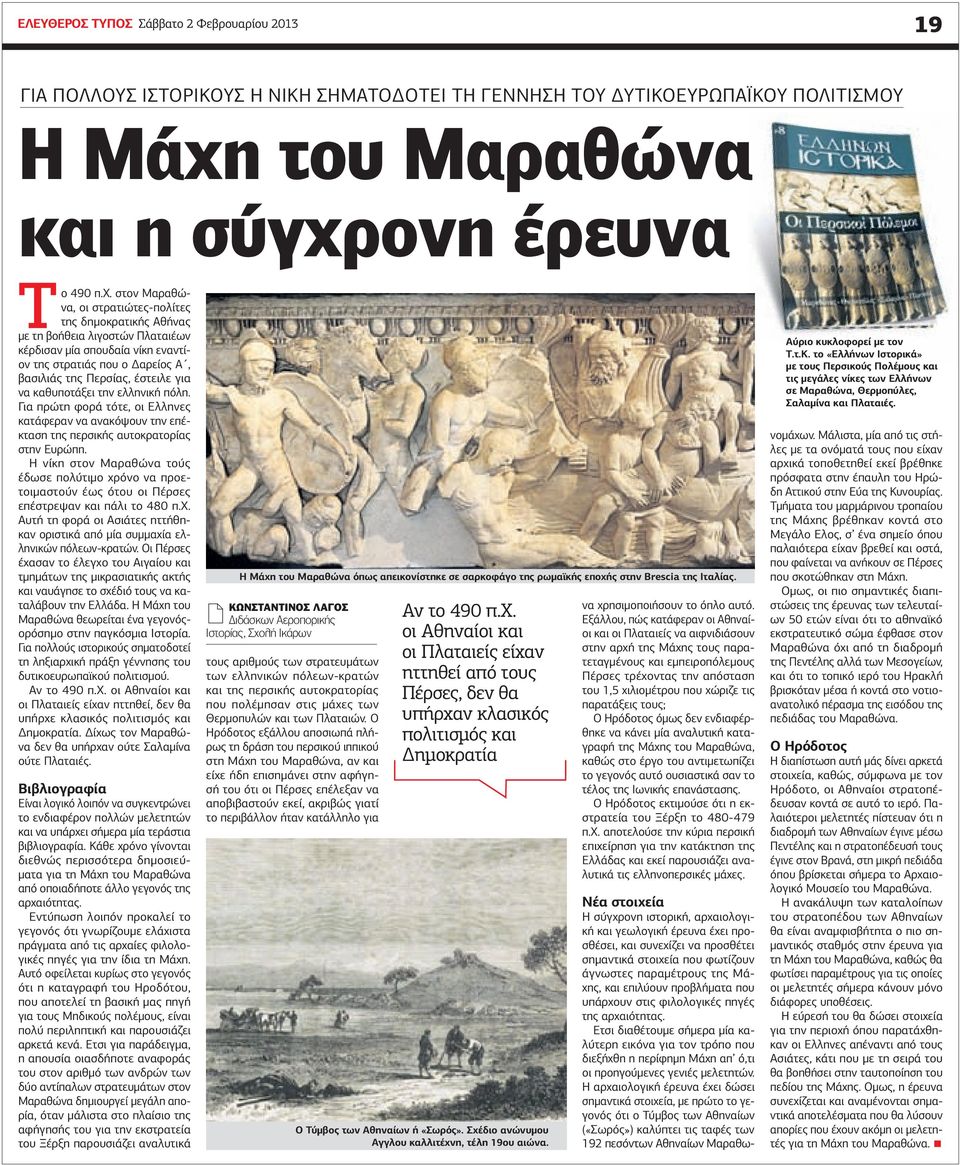 ονη έρευνα Το 490 π.χ.