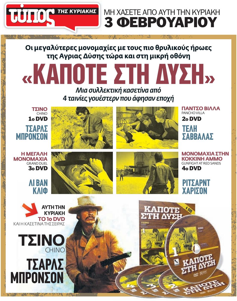 άφησαν εποχή ΠΑΝΤΣΟ ΒΙΛΛΑ PANCHO VILLA 2ο DVD ΤΕΛΗ ΣΑΒΒΑΛΑΣ Η ΜΕΓΑΛΗ ΜΟΝΟΜΑΧΙΑ GRAND DUEL 3ο DVD ΛΙ ΒΑΝ ΚΛΙΦ ΜΟΝΟΜΑΧΙΑ ΣΤΗΝ