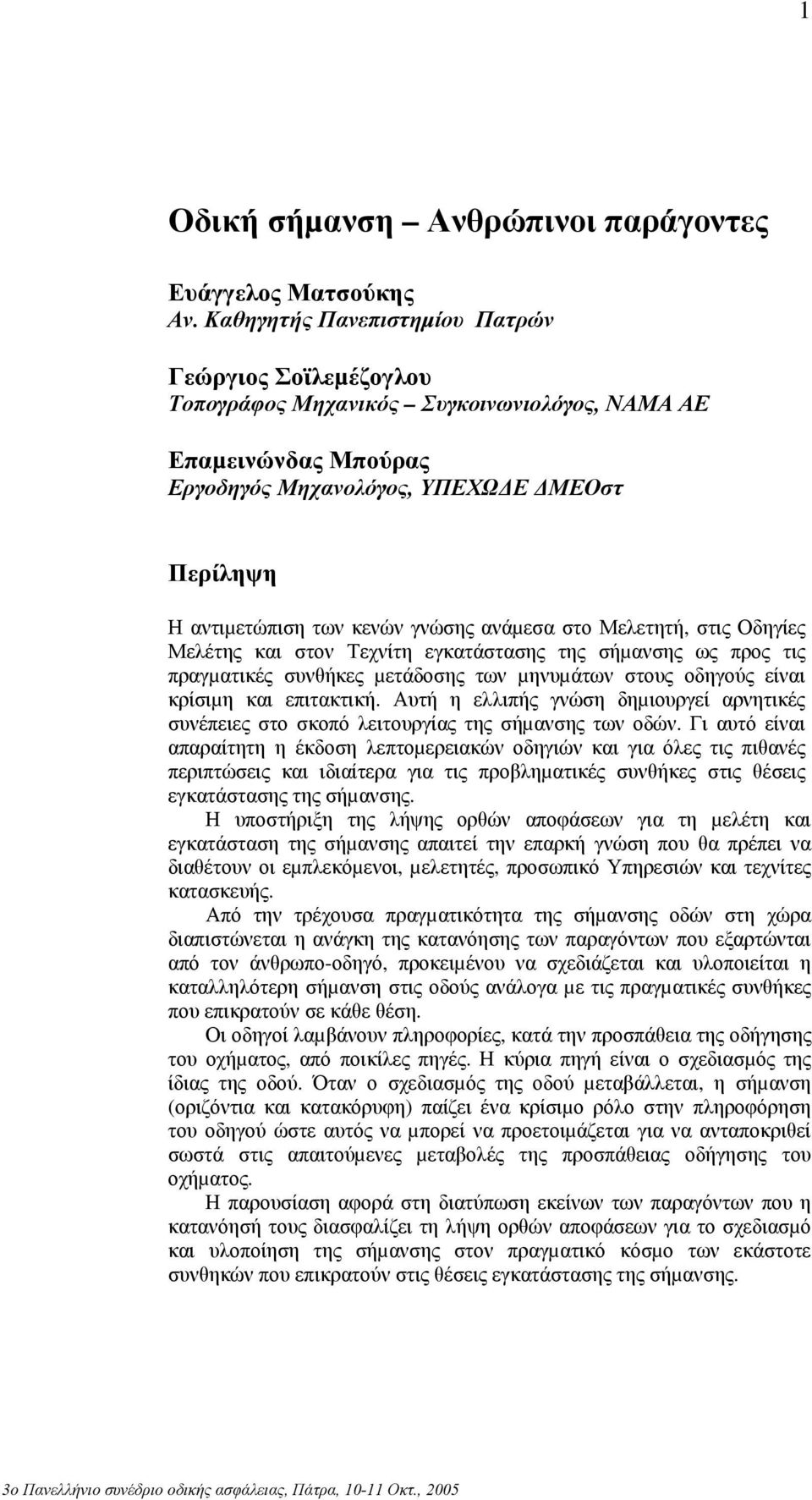 ανάµεσα στο Μελετητή, στις Οδηγίες Μελέτης και στον Τεχνίτη εγκατάστασης της σήµανσης ως προς τις πραγµατικές συνθήκες µετάδοσης των µηνυµάτων στους οδηγούς είναι κρίσιµη και επιτακτική.