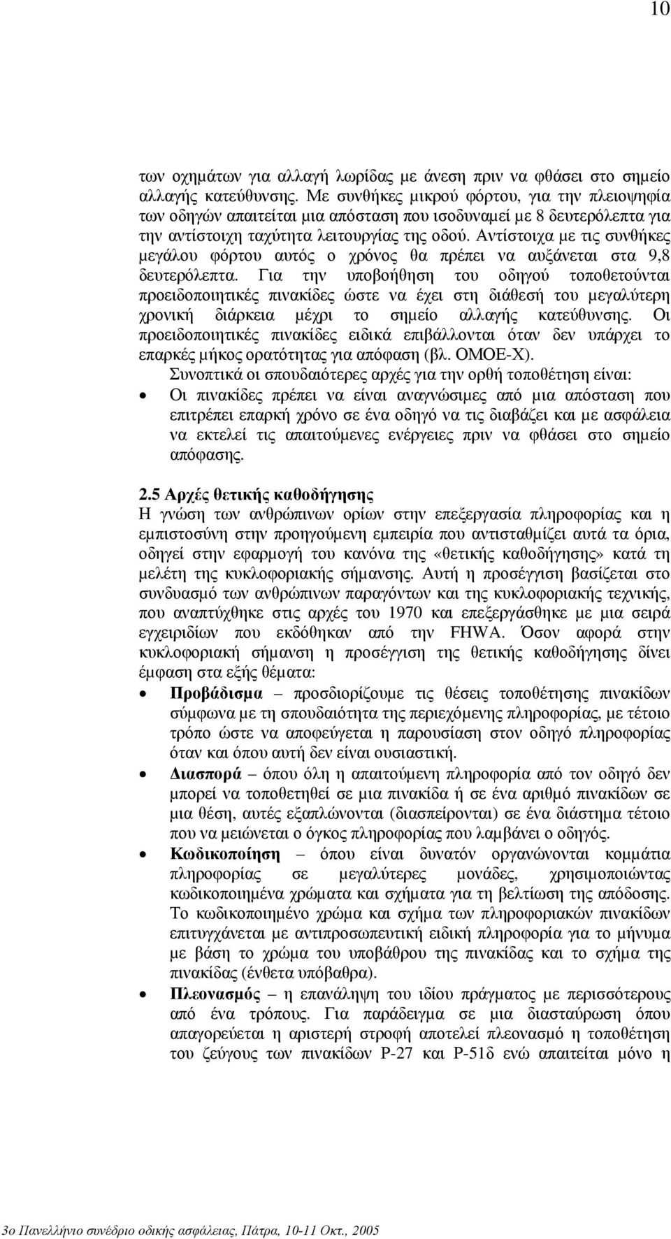 Αντίστοιχα µε τις συνθήκες µεγάλου φόρτου αυτός ο χρόνος θα πρέπει να αυξάνεται στα 9,8 δευτερόλεπτα.