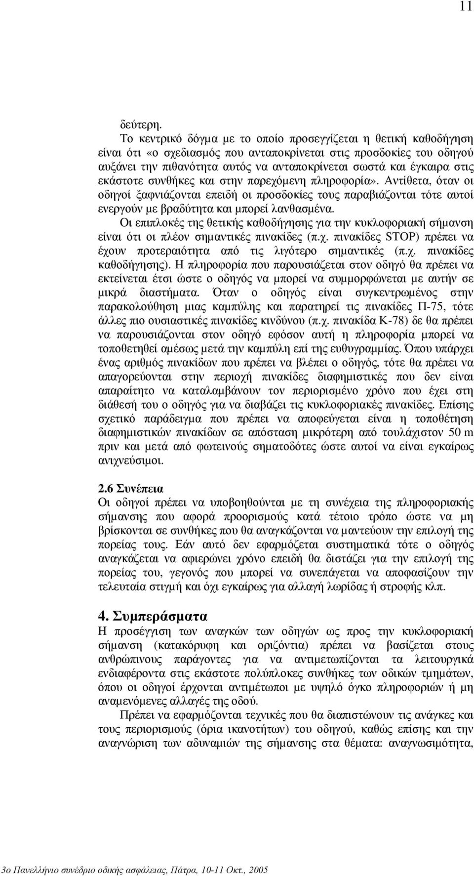 στις εκάστοτε συνθήκες και στην παρεχόµενη πληροφορία». Αντίθετα, όταν οι οδηγοί ξαφνιάζονται επειδή οι προσδοκίες τους παραβιάζονται τότε αυτοί ενεργούν µε βραδύτητα και µπορεί λανθασµένα.