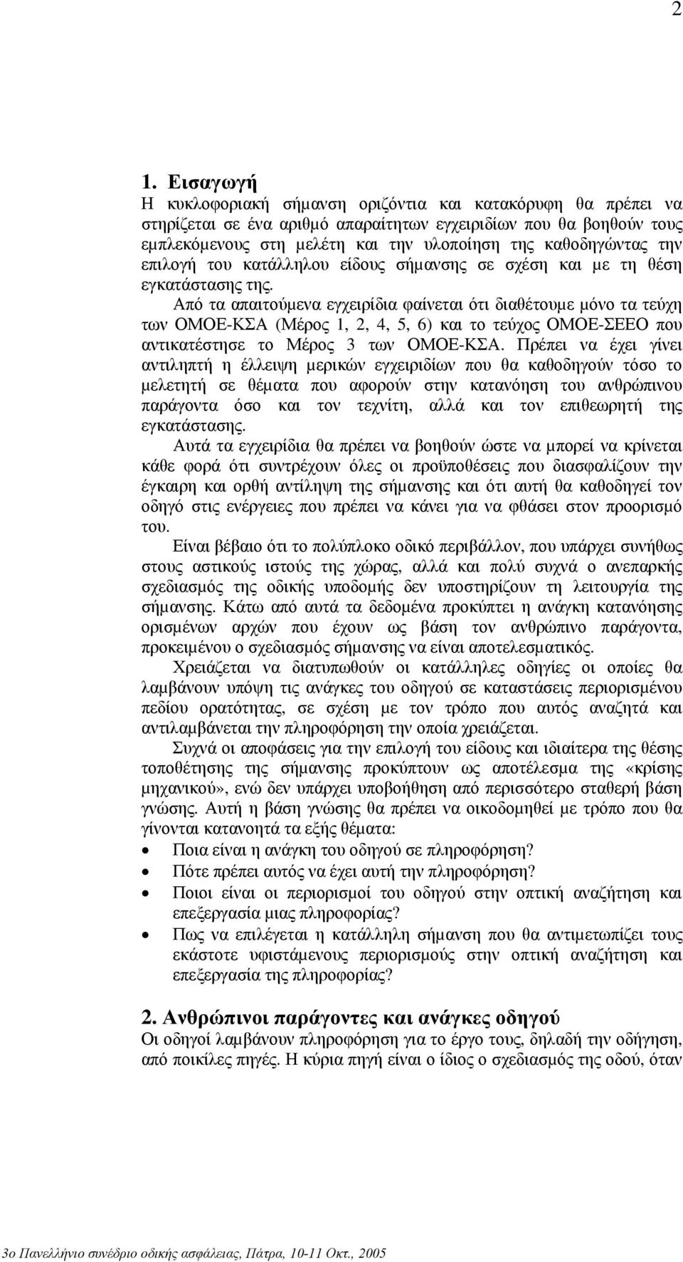 Από τα απαιτούµενα εγχειρίδια φαίνεται ότι διαθέτουµε µόνο τα τεύχη των ΟΜΟΕ-ΚΣΑ (Μέρος 1, 2, 4, 5, 6) και το τεύχος ΟΜΟΕ-ΣΕΕΟ που αντικατέστησε το Μέρος 3 των ΟΜΟΕ-ΚΣΑ.