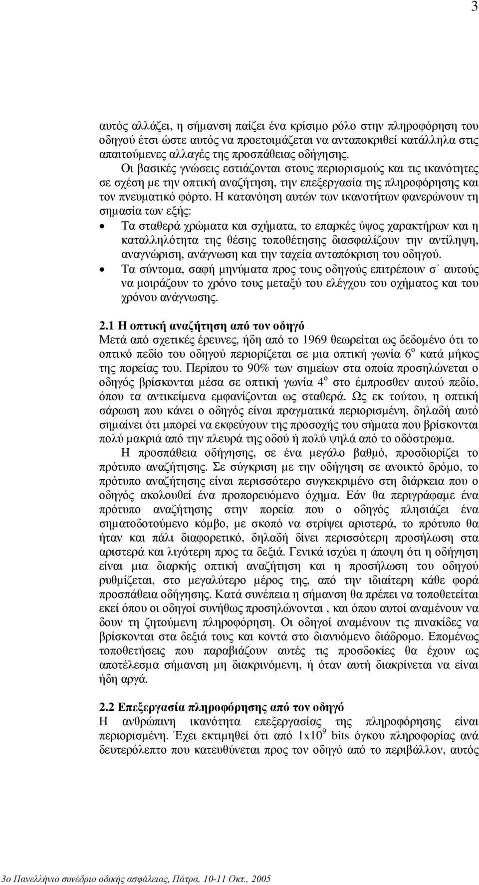 Η κατανόηση αυτών των ικανοτήτων φανερώνουν τη σηµασία των εξής: Τα σταθερά χρώµατα και σχήµατα, το επαρκές ύψος χαρακτήρων και η καταλληλότητα της θέσης τοποθέτησης διασφαλίζουν την αντίληψη,