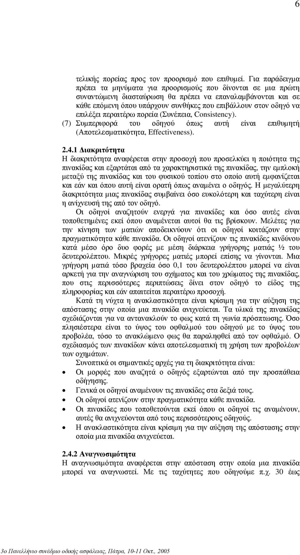 να επιλέξει περαιτέρω πορεία (Συνέπεια, Consistency). (7) Συµπεριφορά του οδηγού όπως αυτή είναι επιθυµητή (Αποτελεσµατικότητα, Effectiveness). 2.4.