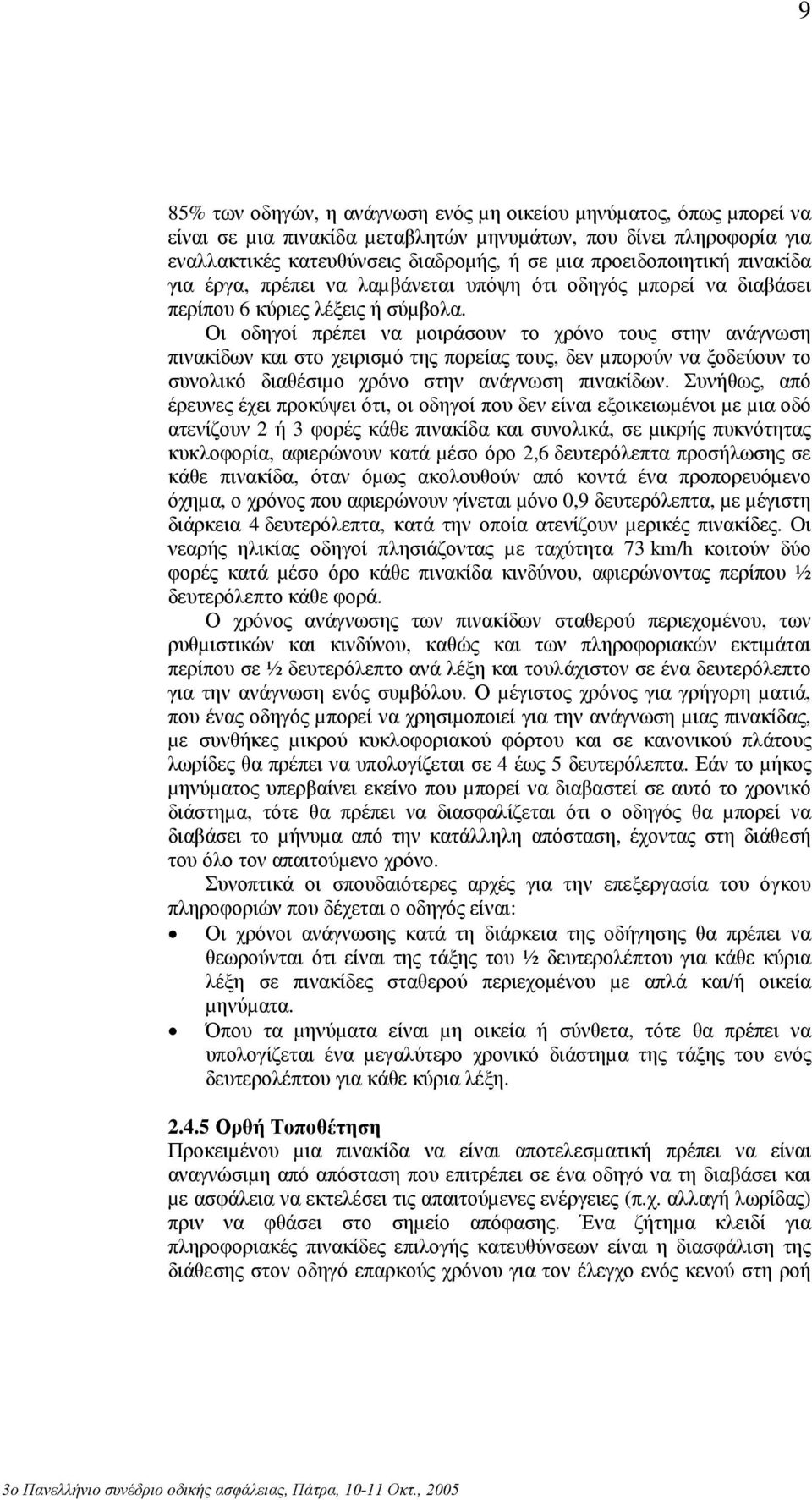 Οι οδηγοί πρέπει να µοιράσουν το χρόνο τους στην ανάγνωση πινακίδων και στο χειρισµό της πορείας τους, δεν µπορούν να ξοδεύουν το συνολικό διαθέσιµο χρόνο στην ανάγνωση πινακίδων.